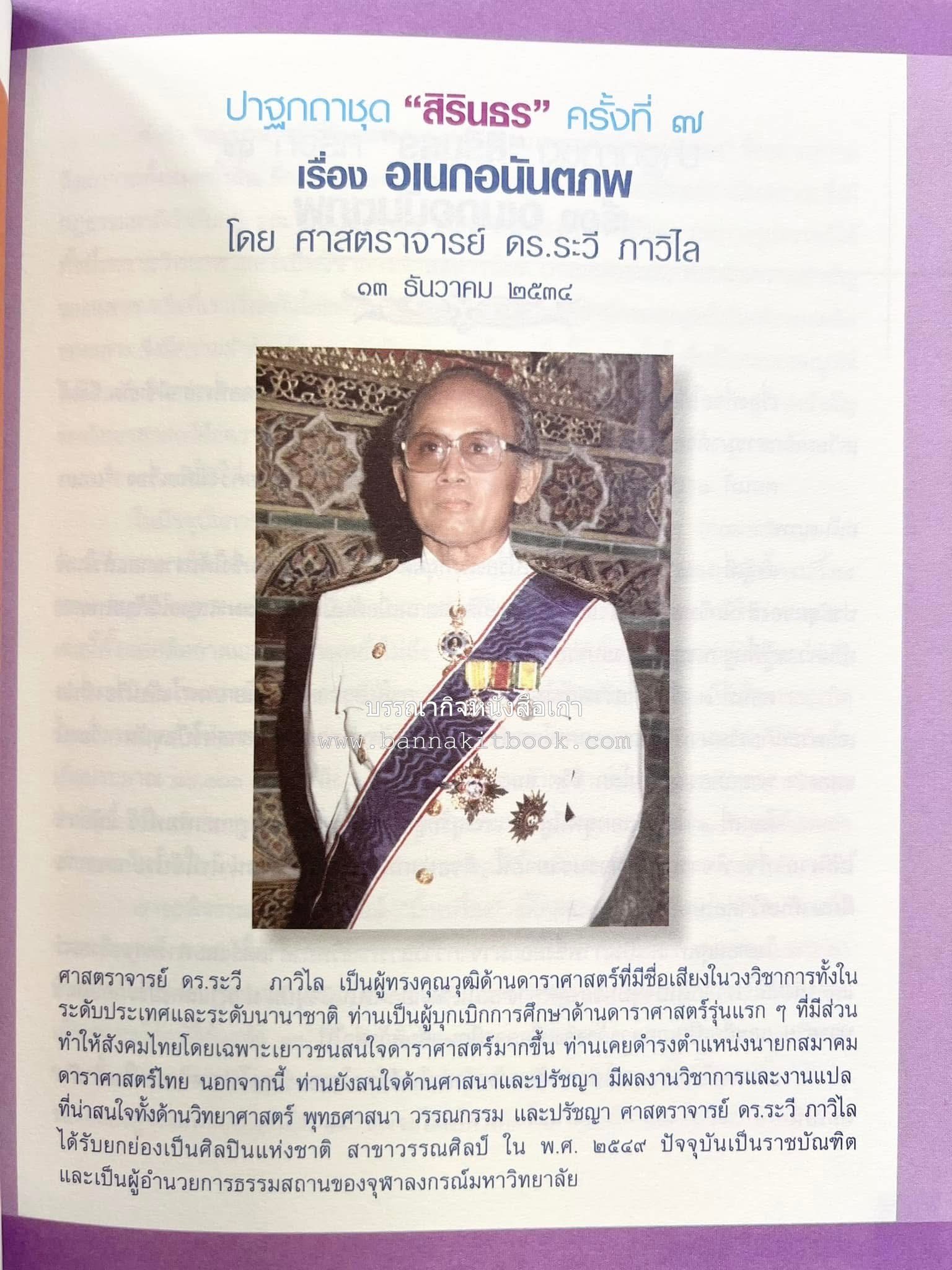 รวมปาฐกถาชุด “สิรินธร” 5 เล่มชุด (25 หัวข้อเรื่อง) โดย : จุฬาลงกรณ์มหาวิทยาลัย.