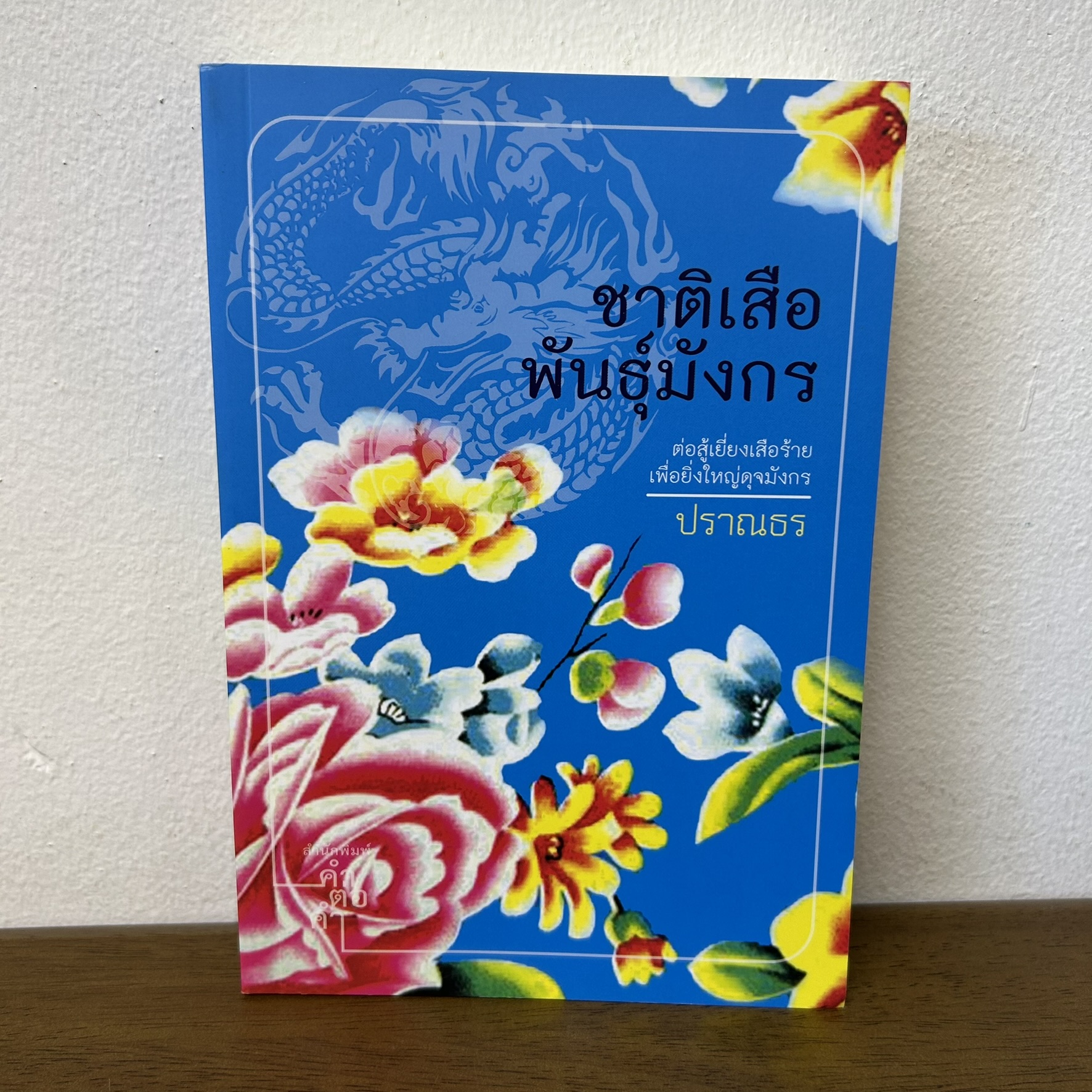 ชาติเสือพันธุ์มังกร ... ปราณธร (มือสอง) นิยาย โรแมนติก คำต่อคำ