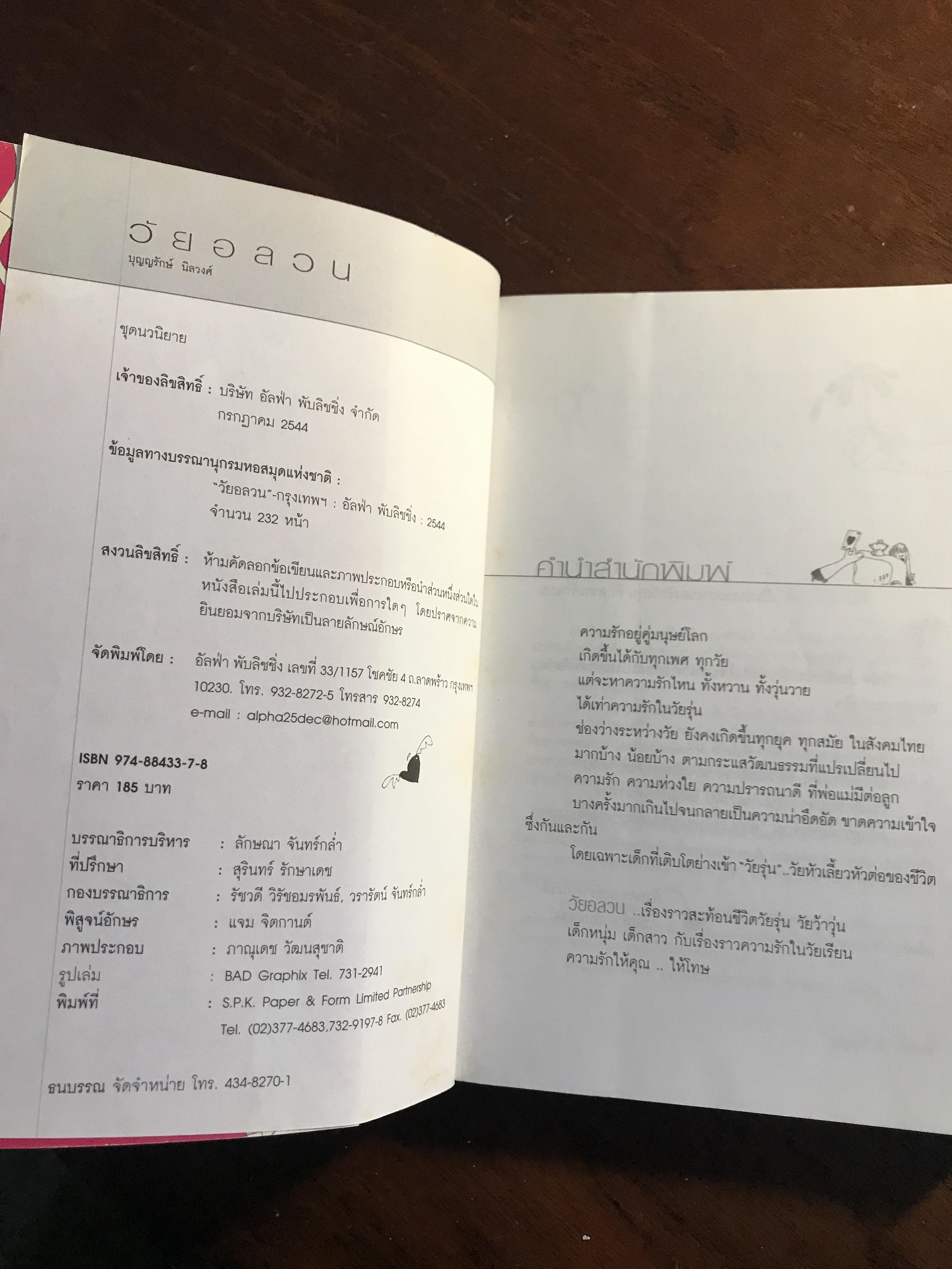 วัยอลวน ผู้เขียน: บุญญรักษ์ นิลวงศ์ สำนักพิมพ์: อัลฟ่า พับลิชชิ่ง ➡️H5