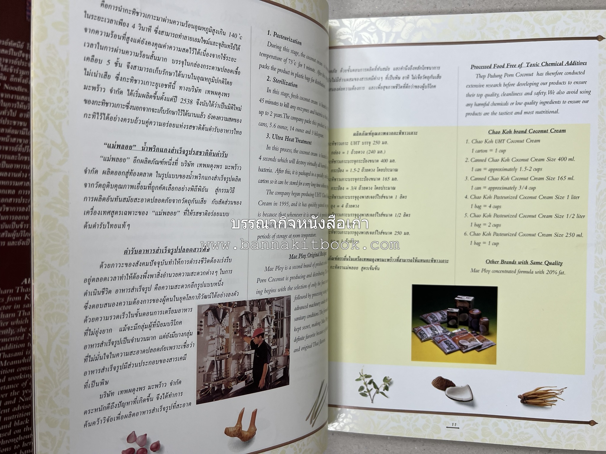 ตำรับไทย (กำเนิดต้นตำรับอาหารว่าง คาว หวาน) โดย : อาจารย์ทัศนีย์ โรจนไพบูลย์.