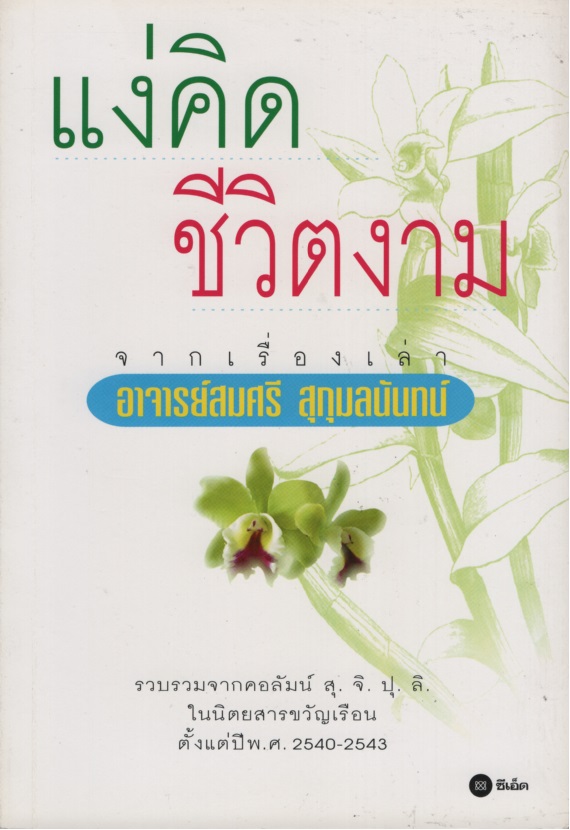 แง่คิดชีวิตงาม