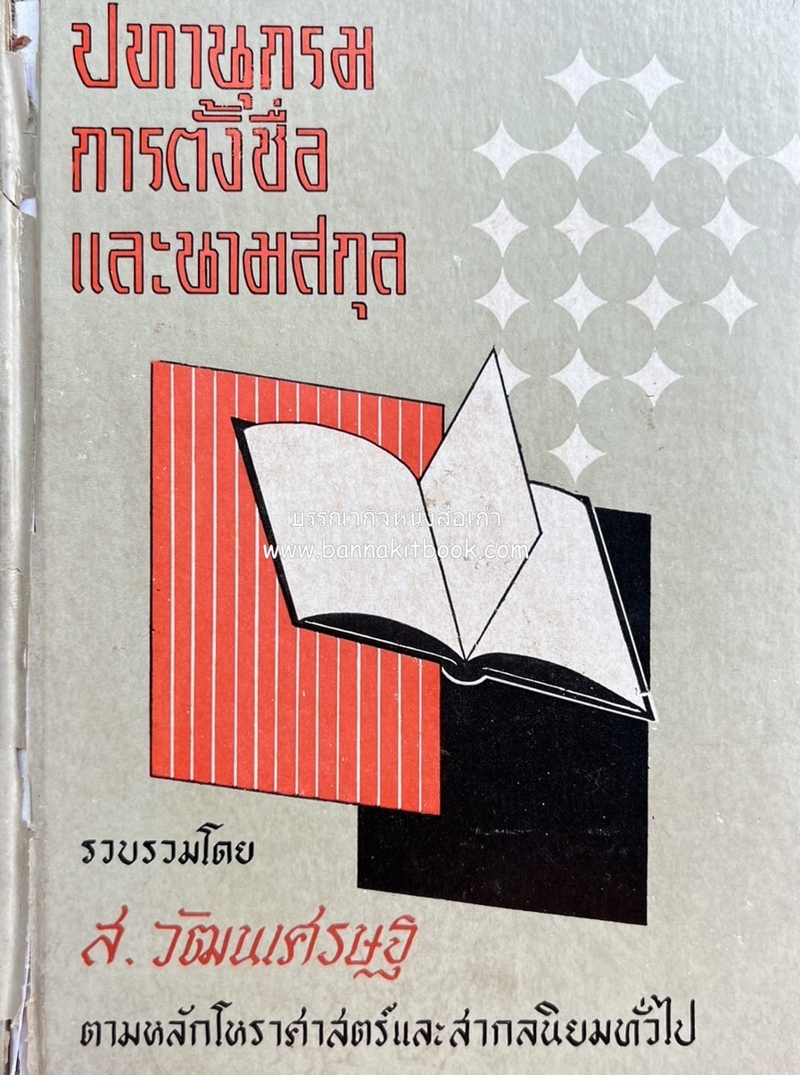 ปทานุกรมการตั้งชื่อและนามสกุล ตามหลักโหราศาสตร์และสากลนิยมทั่วไป โดย : ส. วัฒนเศรษฐ.