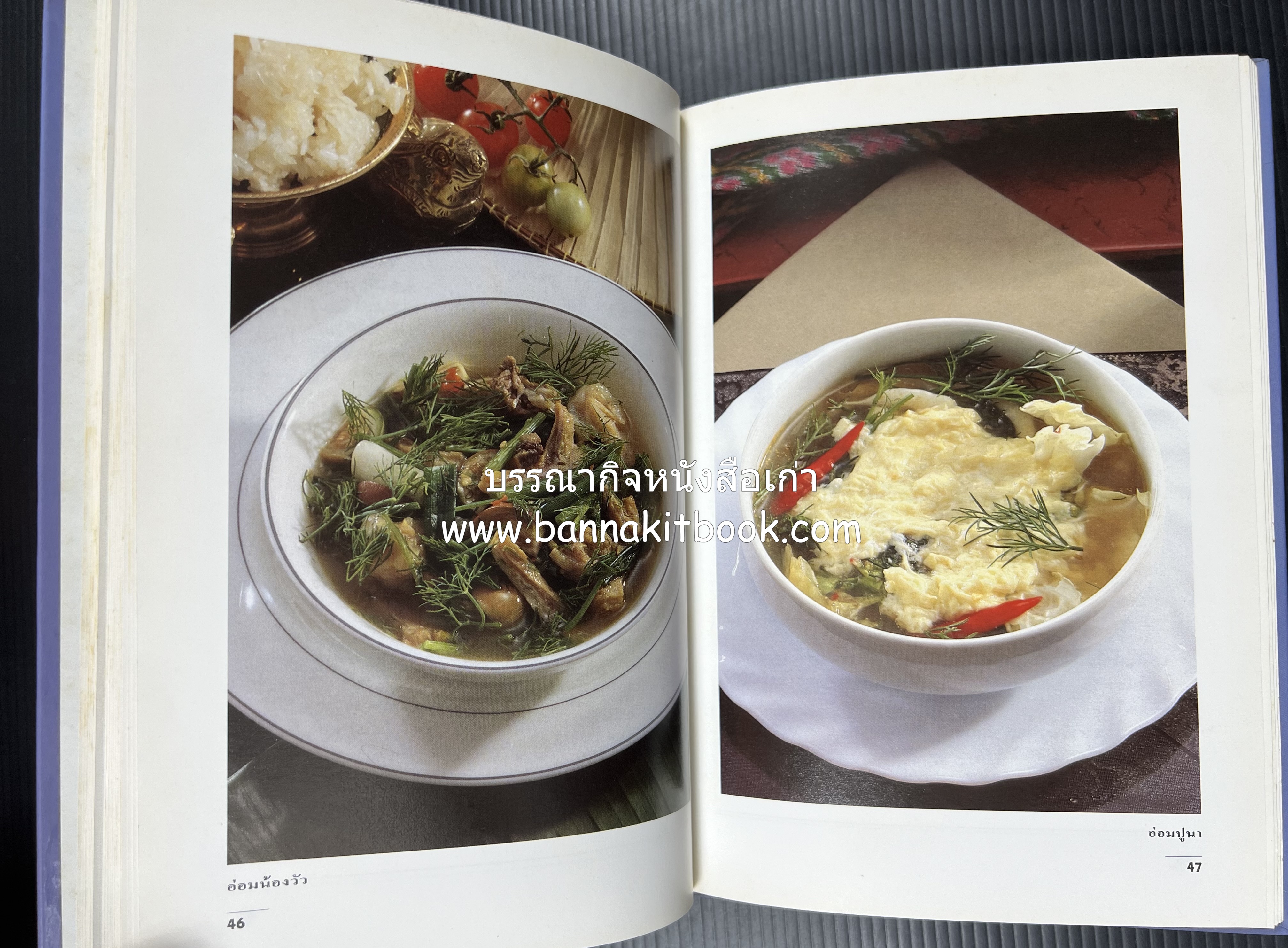 อาหารรสแซบ และกับแกล้ม โดย : อาจารย์ศรีสมร คงพันธุ์ และคณะ.