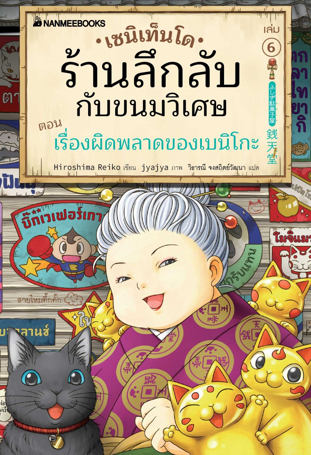 (หนังสือใหม่) เซนิเท็นโด ร้านลึกลับกับขนมวิเศษ เล่ม 6 ตอน เรื่องผิดพลาดของเบนิโกะBY HIROSHIMA REIKO (ปกอ่อน)