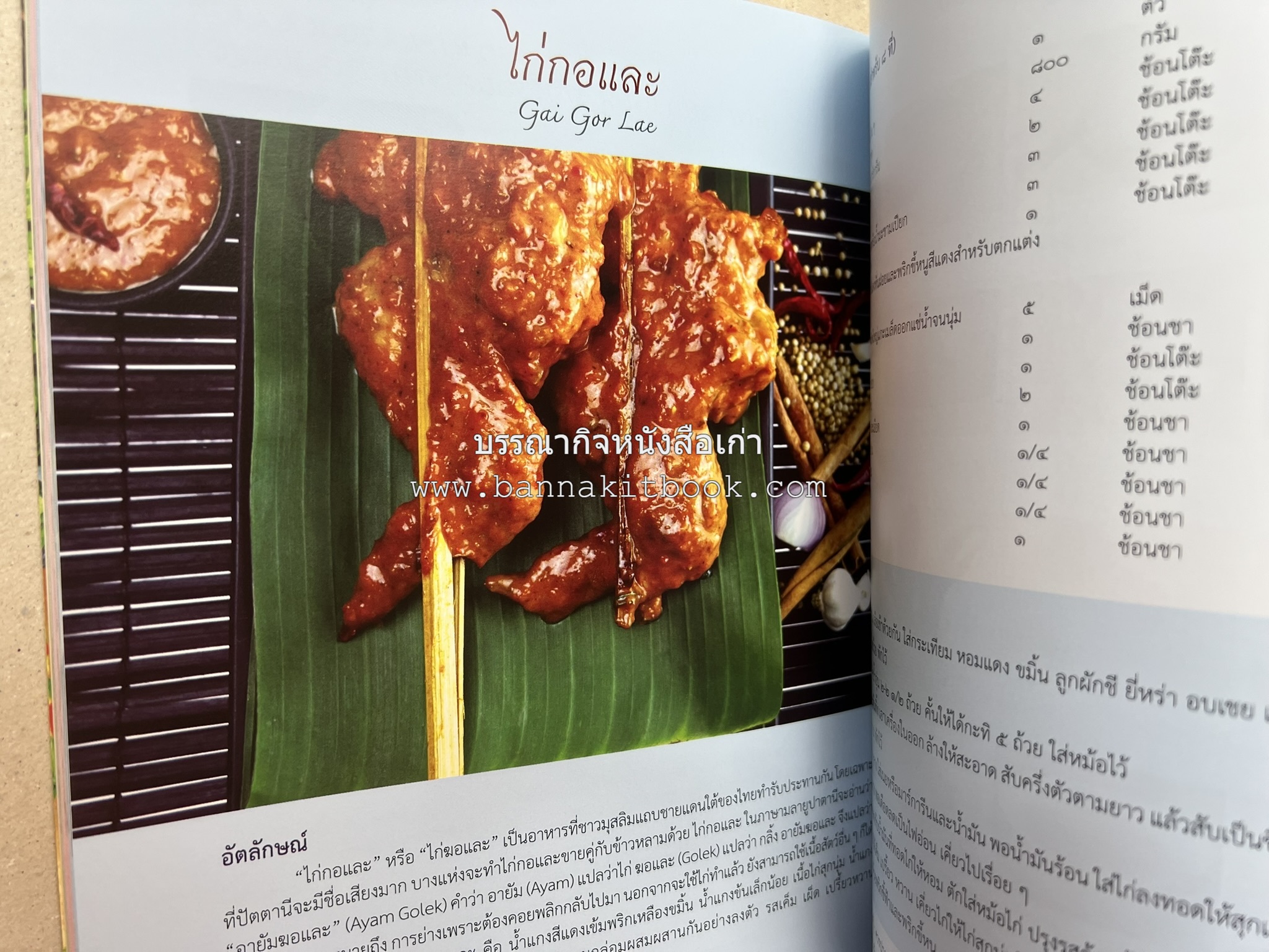 อัตลักษณ์อาหารไทย ๔ ภาค โดย : กรมส่งเสริมวัฒนธรรม.