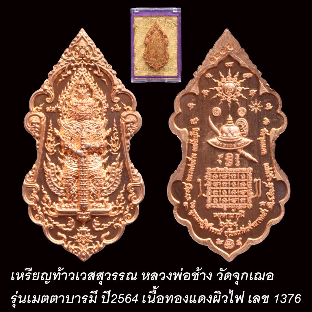 เหรียญท้าวเวสสุวรรณ รุ่นเมตตาบารมี หลวงพ่อช้าง วัดจุกเฌอ ปี64 เนื้อทองแดงผิวไฟ