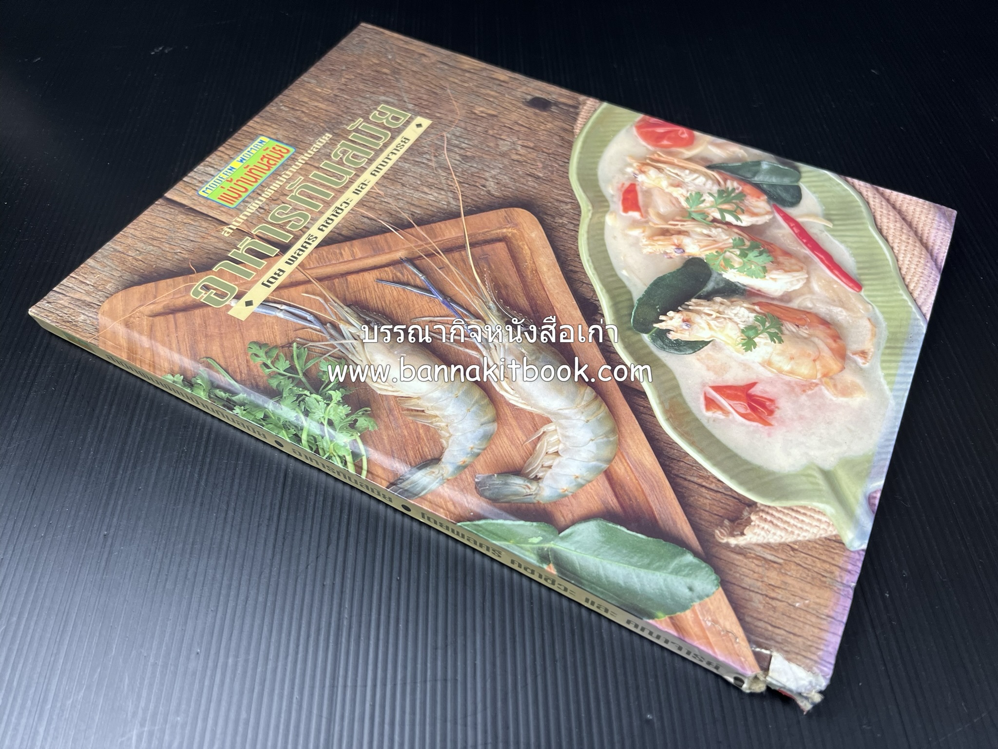 อาหารทันสมัย โดย : พลศรี คชาชีวะ และคณาจารย์สำนักพิมพ์แม่บ้านทันสมัย (มีตำหนิมุม).