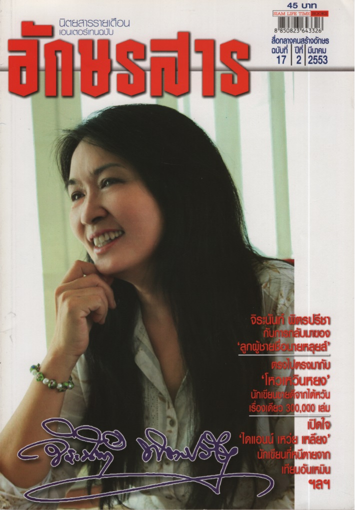 อักษรสาร : ฉบับที่ 17 ปีที่ 2 มี.ค. 2553