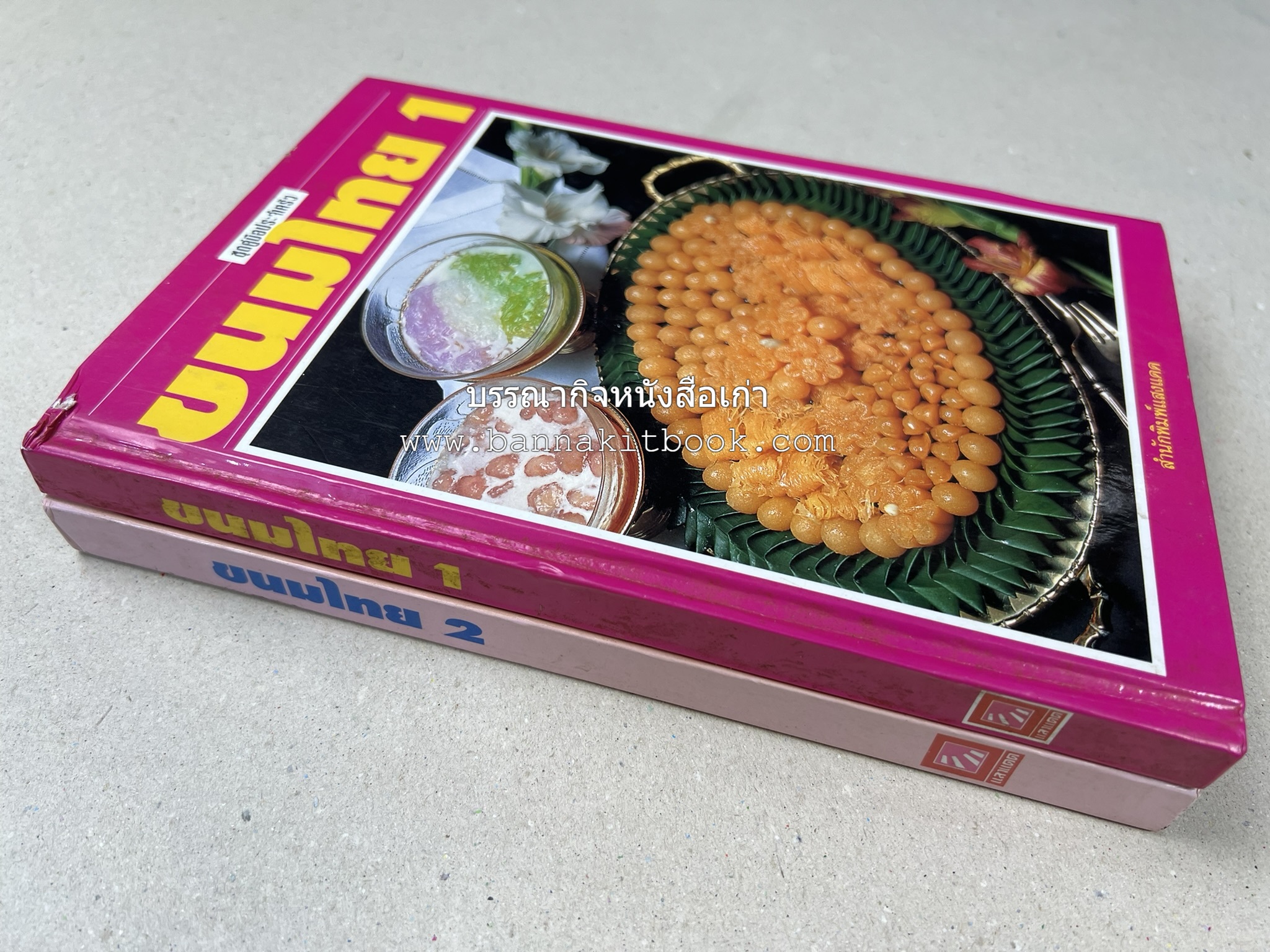 ขนมไทย (1) และ ขนมไทย (2) หนังสือขนมเล่มแรกของสำนักพิมพ์แสงแดด สูตรขนมไทยโบราณ (2 เล่มชุด) โดย : อาจารย์ศรีสมร คงพันธุ์.