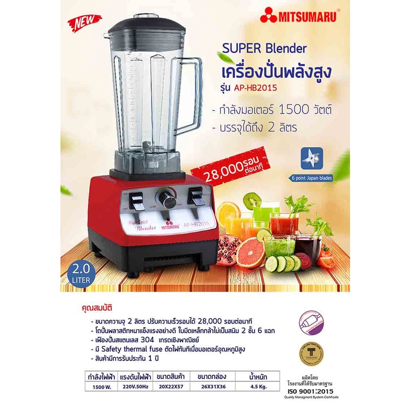 เครื่องปั่นน้ำ พลังสูง 2 ลิตร MITSUMARU รุ่น AP-HB2015