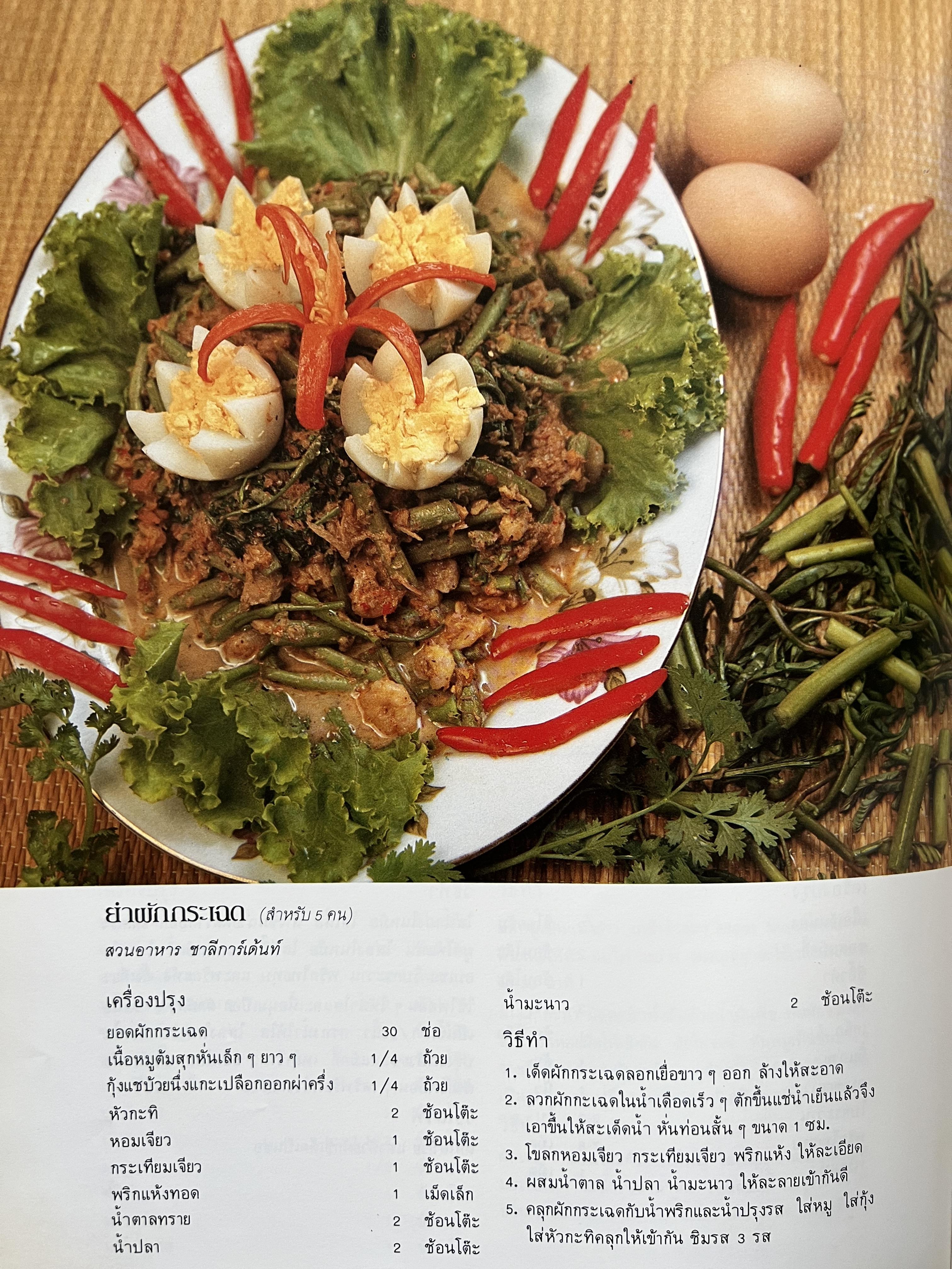 ตำราอาหารภัตตาคาร โดย : อาจารย์ศรีสมร คงพันธุ์ อาจารย์มณี สุวรรณผ่อง อาจารย์จันทร ทศานนท์.