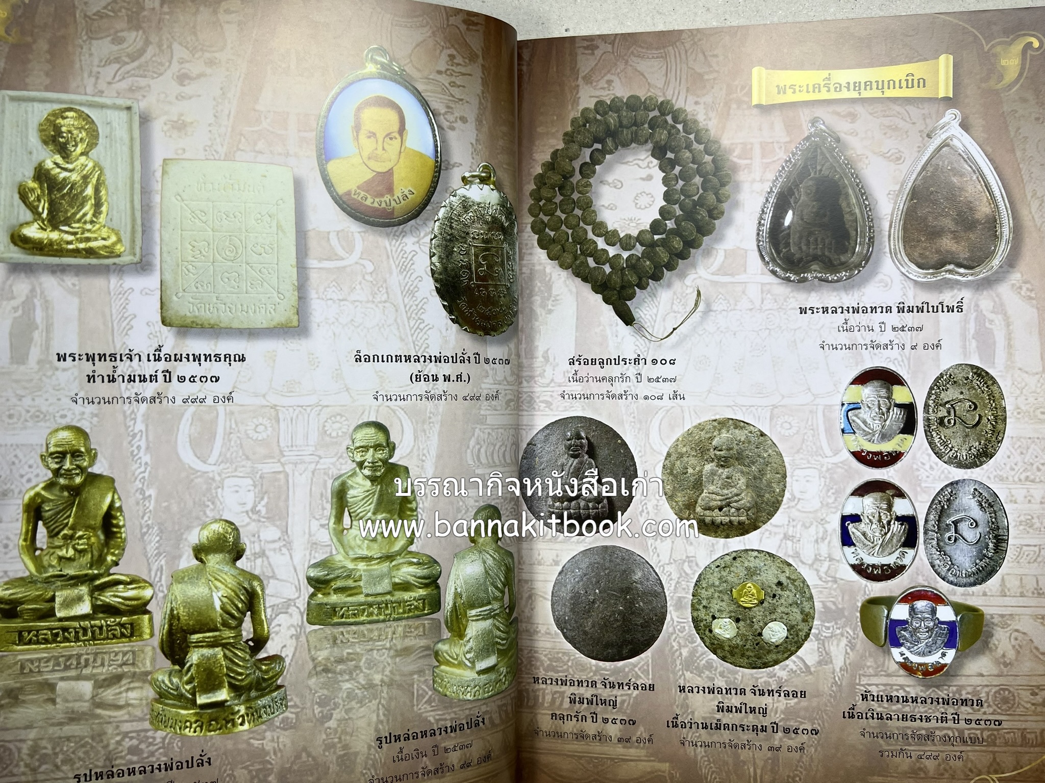 หลวงพ่อทวด วัดห้วยมงคล (รวมสุดยอดทำเนียบรุ่น พระเครื่องหลวงพ่อทวด วัดห้วยมงคล).