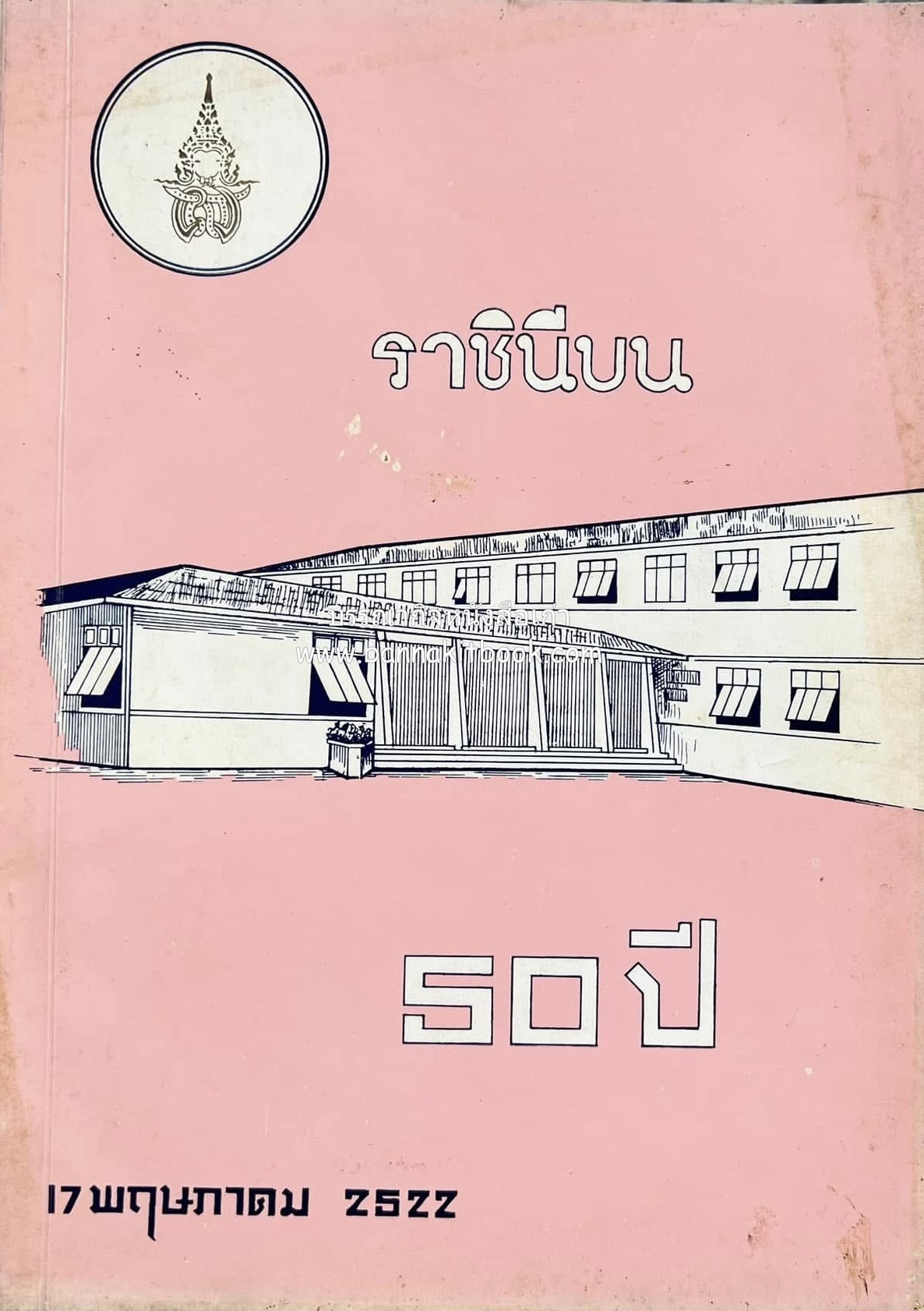 ราชินีบน หนังสือที่ระลึก 50 ปี 17 พฤษภาคม 2522 (รวมเรื่องจากอาจารย์และศิษย์โรงเรียนราชินีบน).