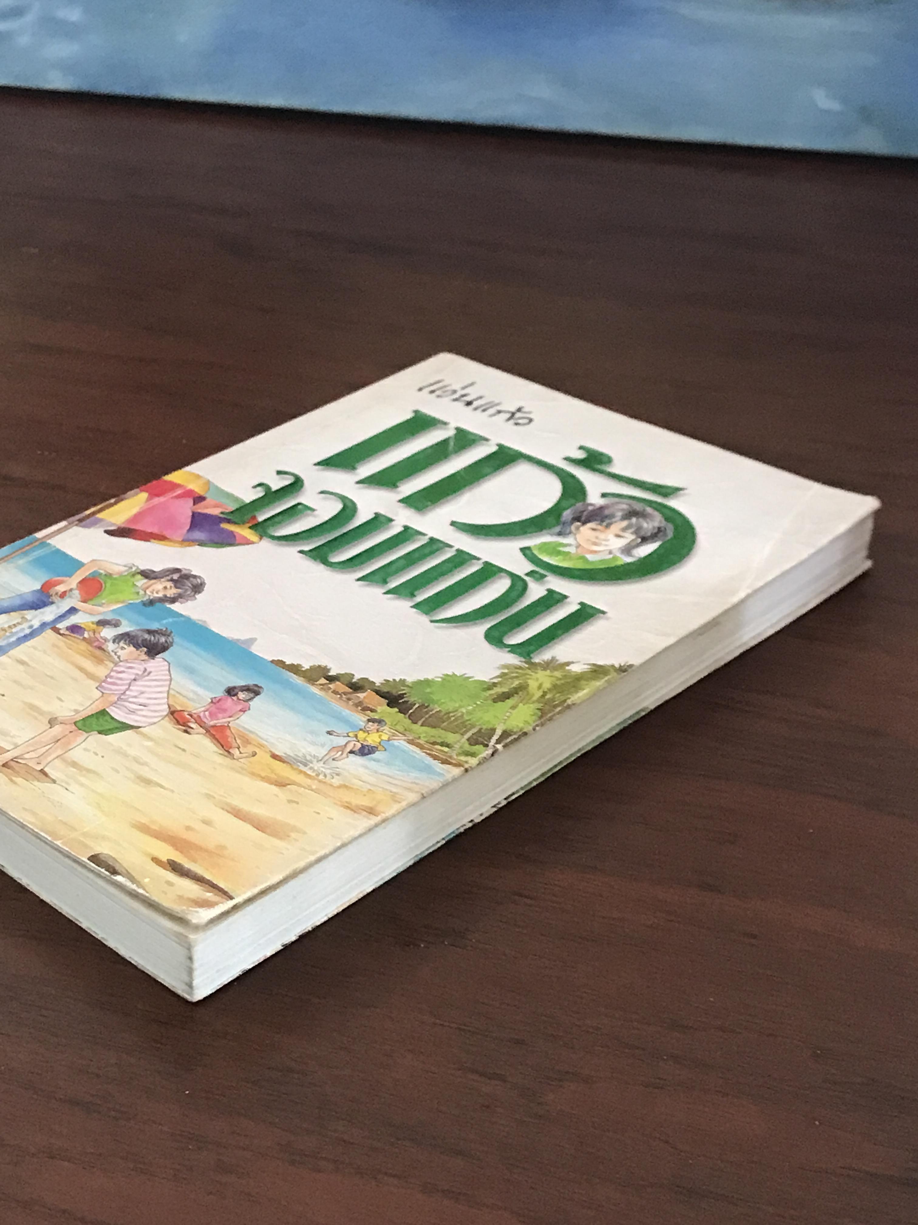 แก้วจอมแก่น ผู้เขียน แว่นแก้ว สำนักพิมพ์นานมีบุ๊คส์