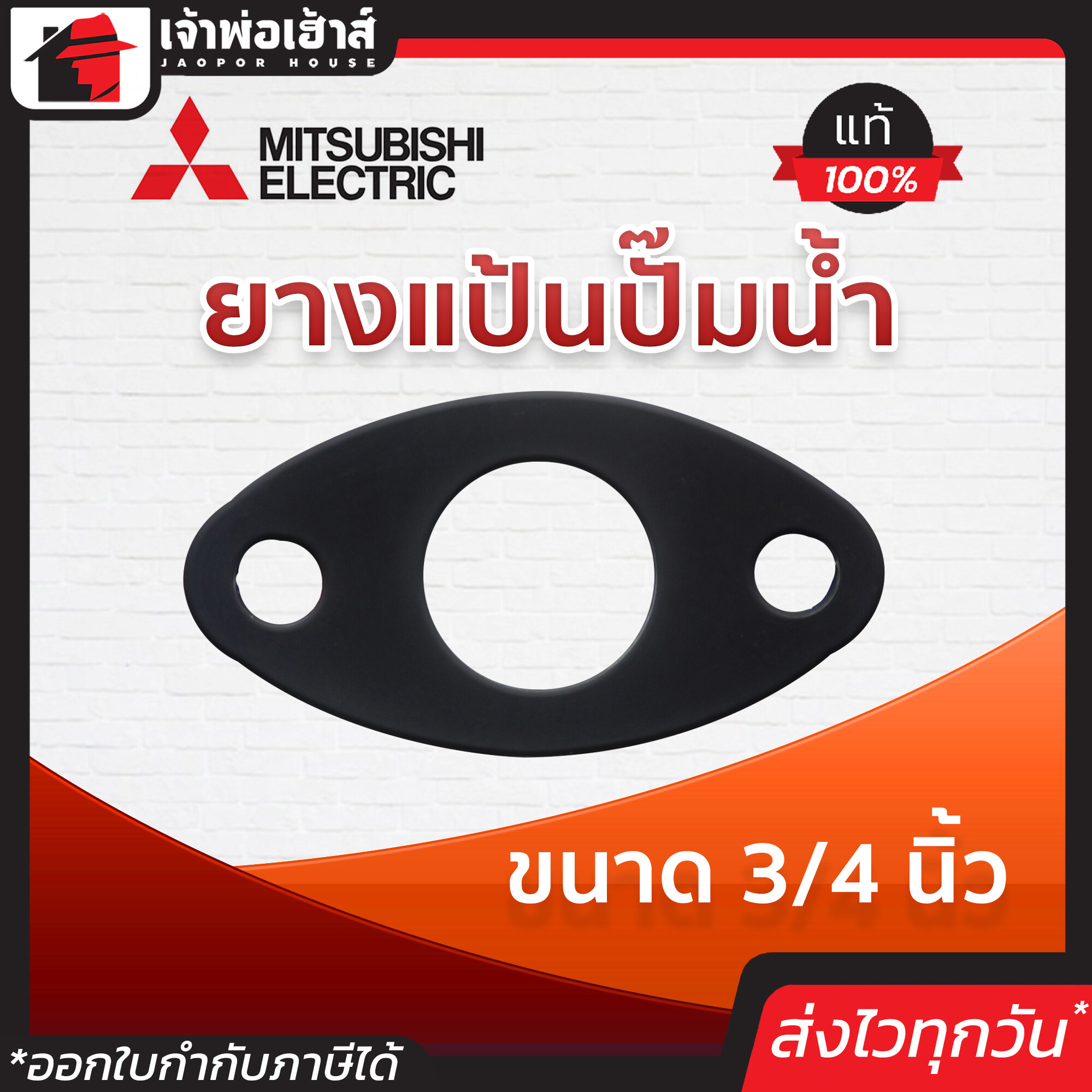Mitsubishi ยางแป้นปั๊มน้ำ มิตซู ขนาด 3/4 นิ้ว ของแท้!! 100 % คุณภาพดี ใช้ทน ใช้ได้นาน คุ้มราคา!! ปะเก็นยาง