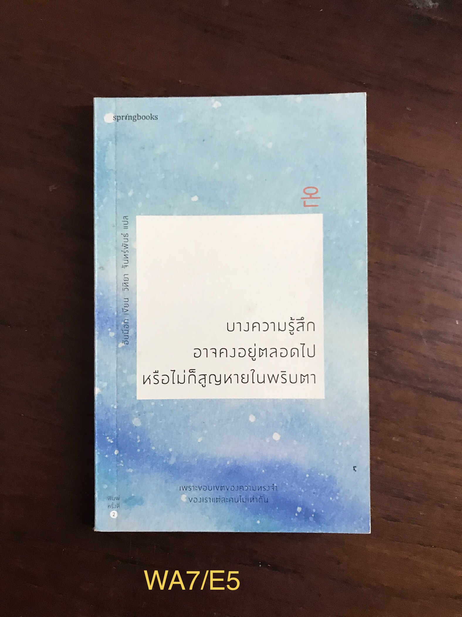 บางความรู้สึกอาจคงอยู่ตลอดไป หรือไม่ก็สูญหายภายในพริบตา ผู้เขียน อันมีอก ผู้แปล วิทิยา จันทร์พันธ์สำนักพิมพ์ สปริงบุ๊กส์