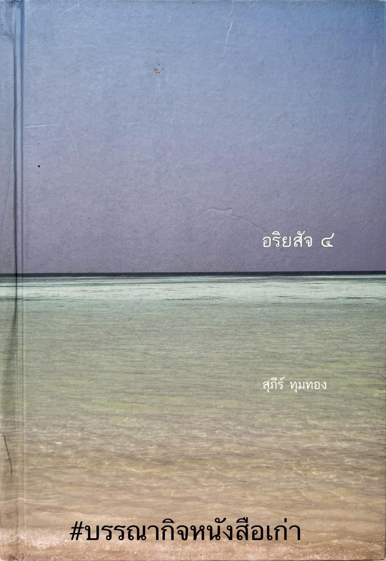 อริยสัจ 4 โดย : สุภีร์ ทุมทอง.