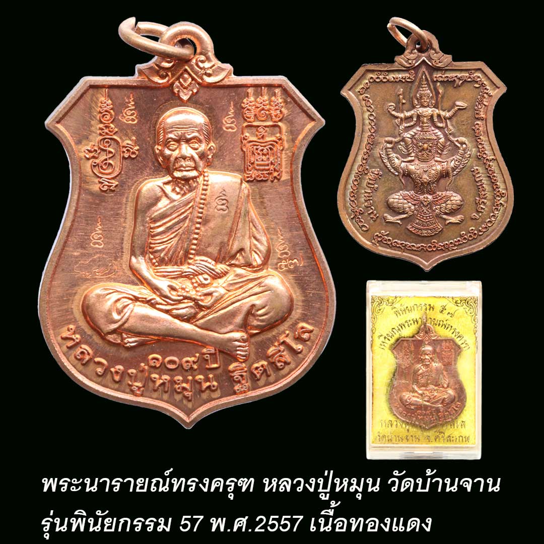 พระนารายณ์ทรงครุฑ รุ่นพินัยกรรม57 หลวงปู่หมุน วัดบ้านจาน ปี2557