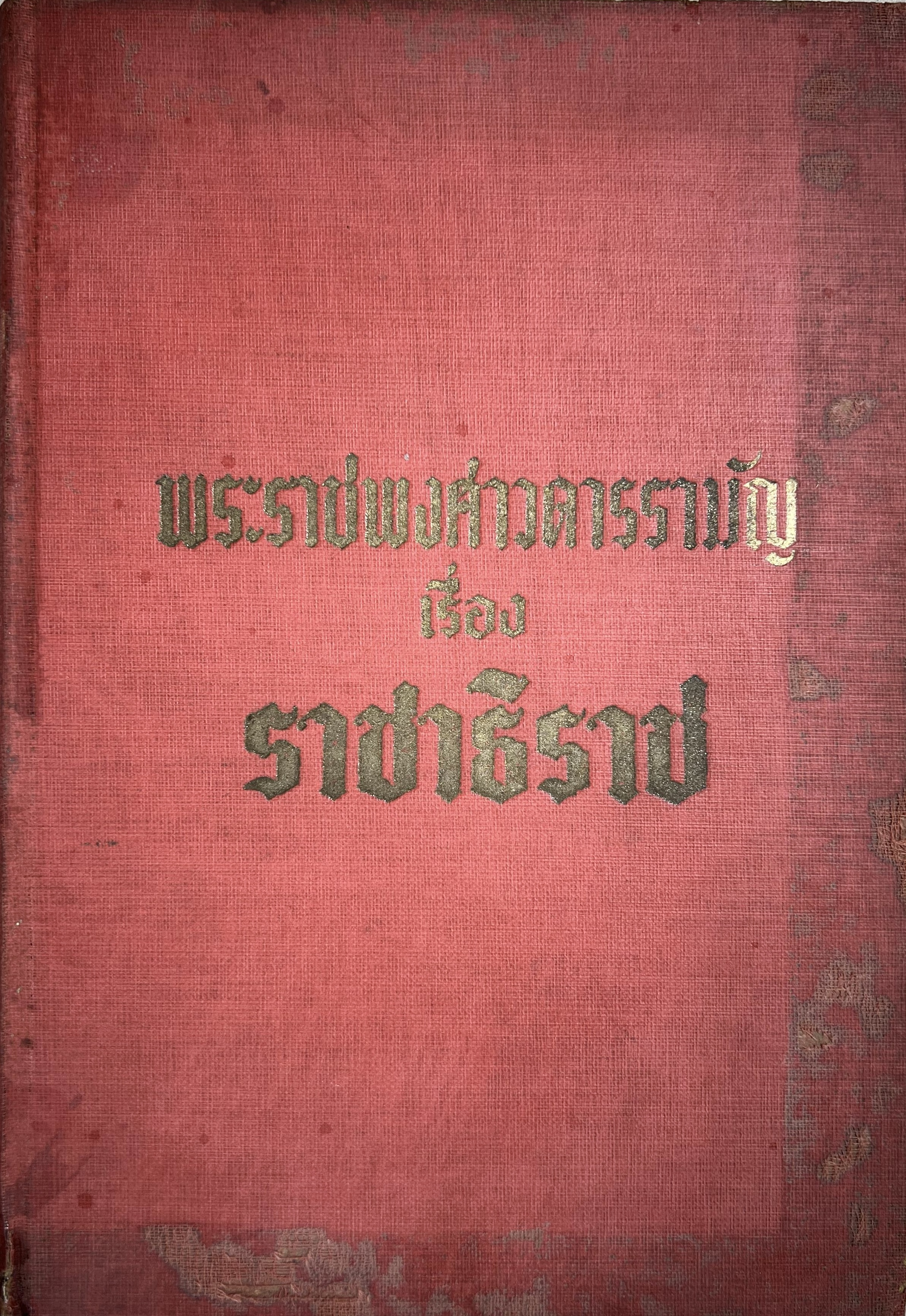 พระราชพงศาวดารรามัญ เรื่อง ราชาธิราช**หนังสือหายาก.