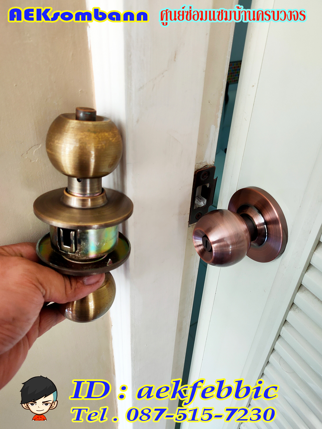 ช่างลูกบิดประตู รับเปลี่ยนและติดตั้งลูกบิดทุกชนิด กรุงเทพฯ บางเขน สายไหม คันนายาว บึงกุ่ม คลองสามวา หลักสี่ ลาดพร้าว บางกะปิ ดอนเมือง วังทองหลาง มีนบุรี ห้วยขวาง