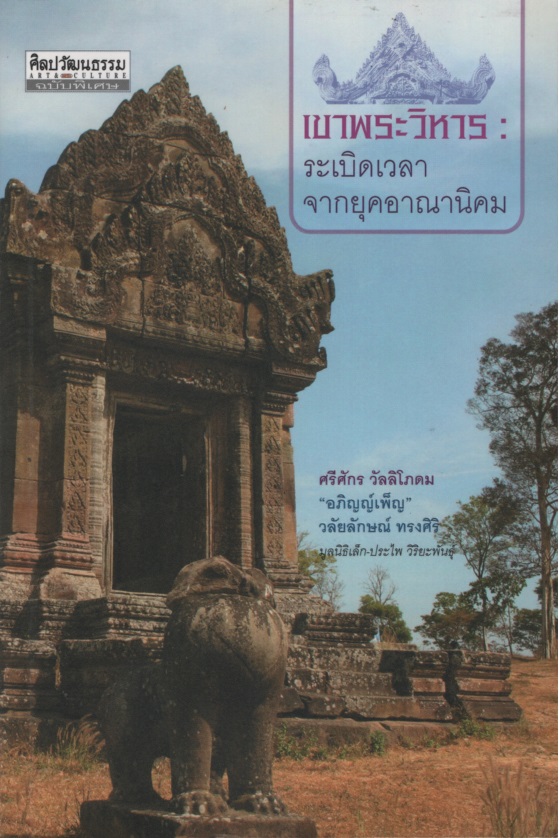 เขาพระวิหาร : ระเบิดเวลาจากยุคอาณานิคม