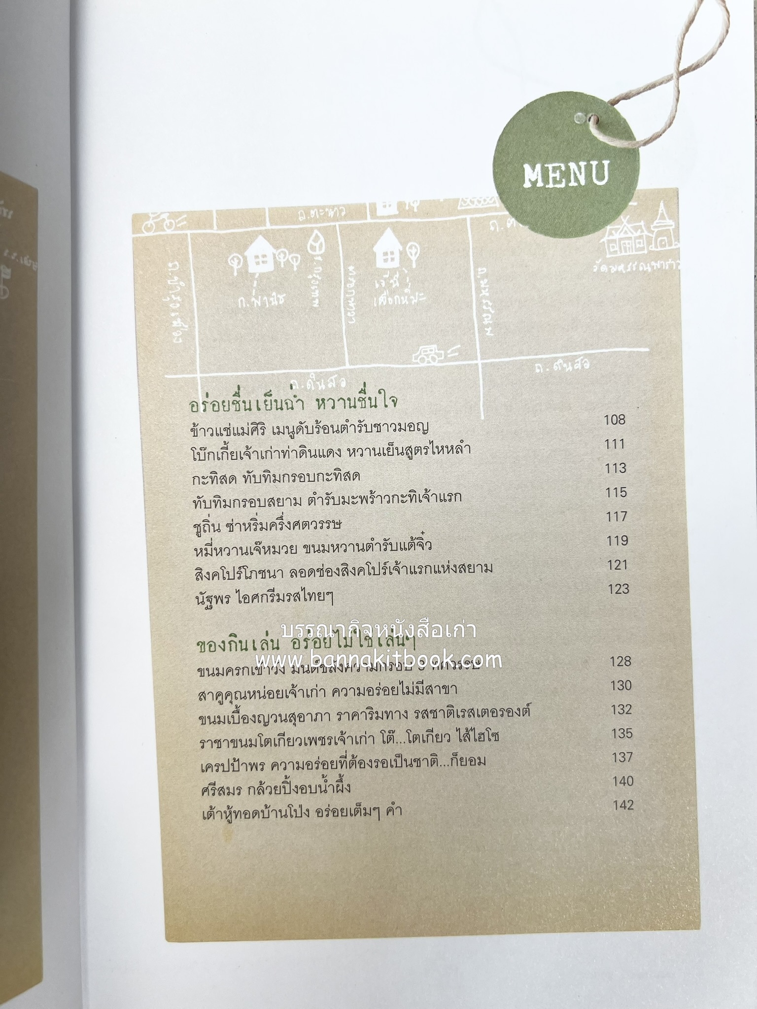 ขนมอร่อย..รอบกรุง : ย้อนรอยความอร่อย 50 ขนมดังระดับตำนาน โดย : เพชรภี ปิ่นแก้ว.