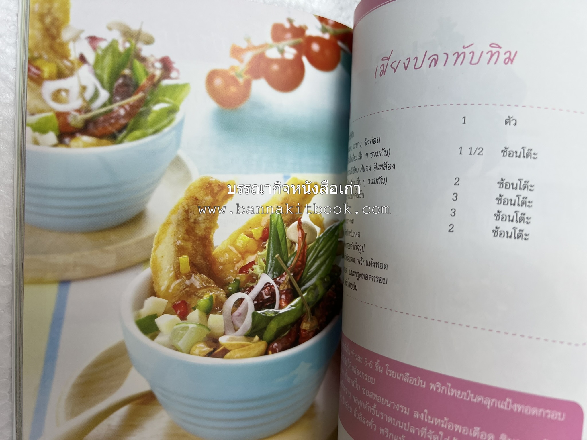 อร่อยเด็ด เมนูปลา โดย : สำนักพิมพ์แม่บ้าน.