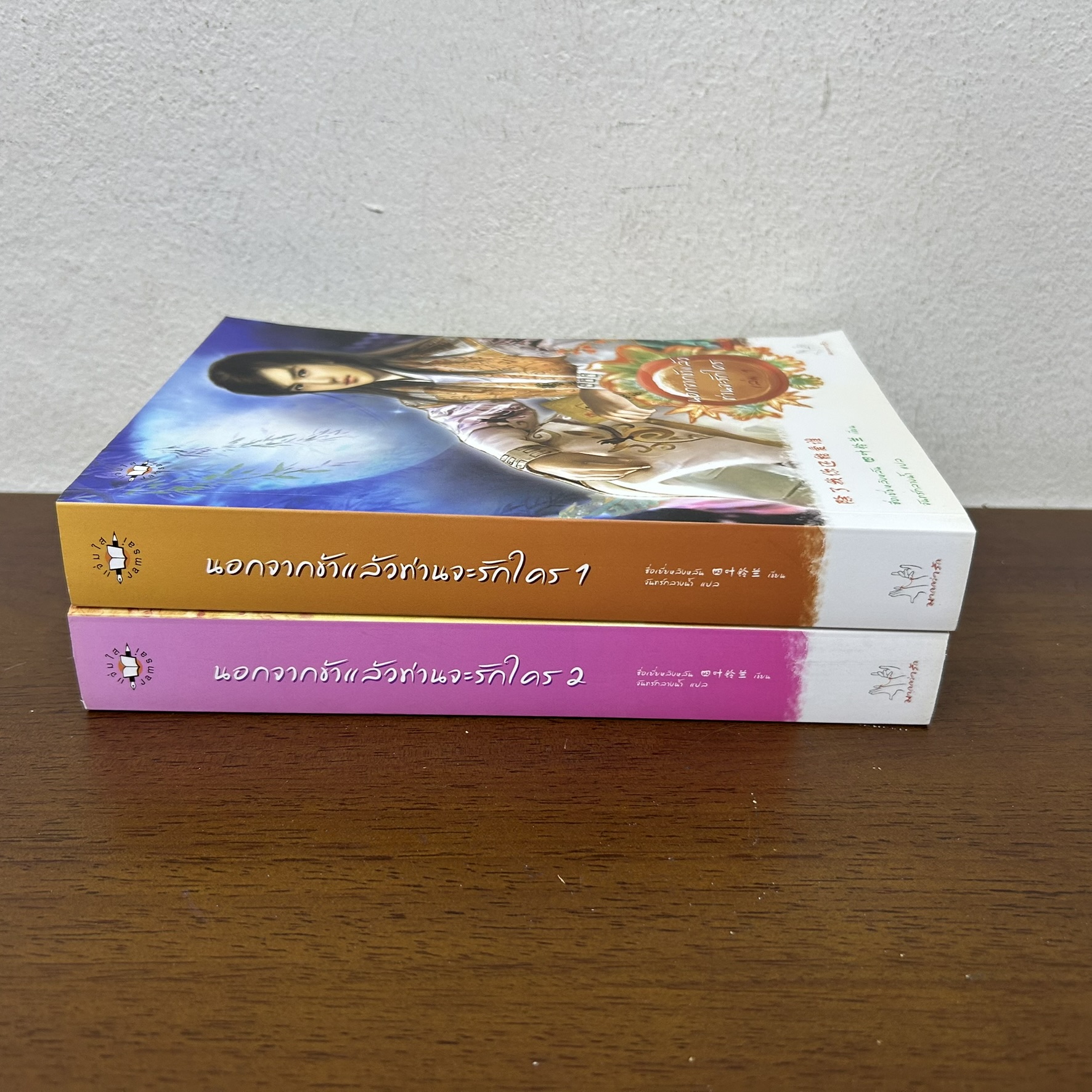 นอกจากข้าแล้วท่านจะรักใคร 1-2 จบ ... ซื่อเยี่ยหลิงหลัน เขียน จันทร์กลางน้ำ แปล (มือสอง) นิยาย แปลจีน แจ่มใส