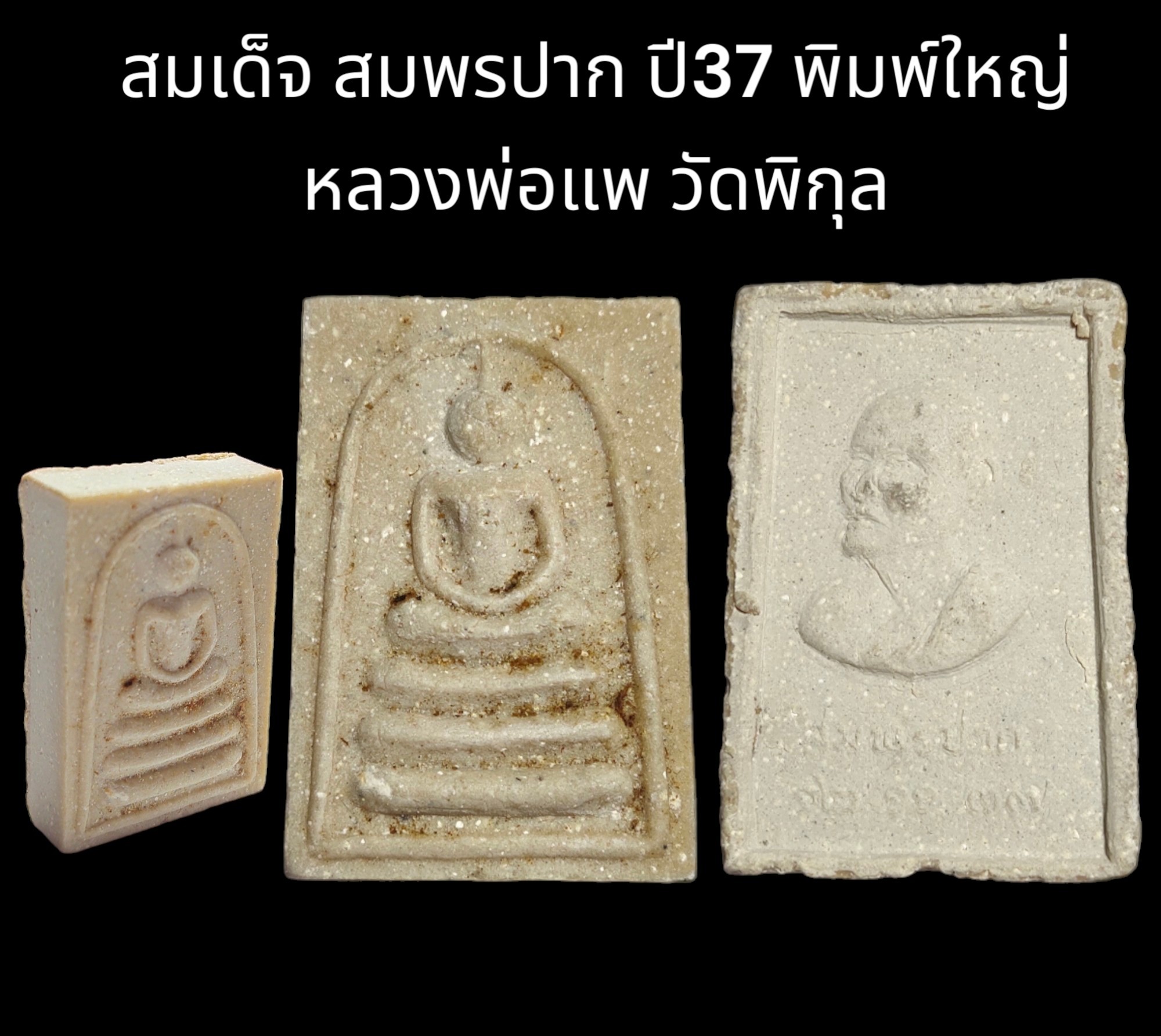 สมเด็จ สมพรปาก พิมพิ์ใหญ่ หลวงพ่อแพ วัดพิกุลทอง ปี2537