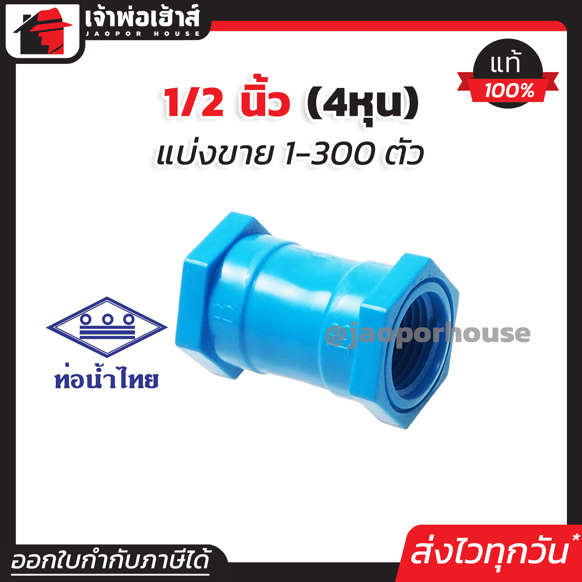 ข้อต่อตรง ต่อตรง เกลียวในสองด้าน (มม) 1/2 นิ้ว (4หุน) แพ็ค 1-100 ชิ้น สีฟ้า ข้อต่อpvc ตรงเกลียวใน ต่อตรงเกลียวนอกเกลียวใน M21-03
