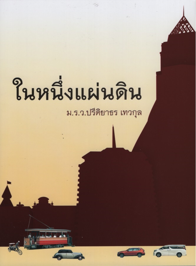 ในหนึ่งแผ่นดิน