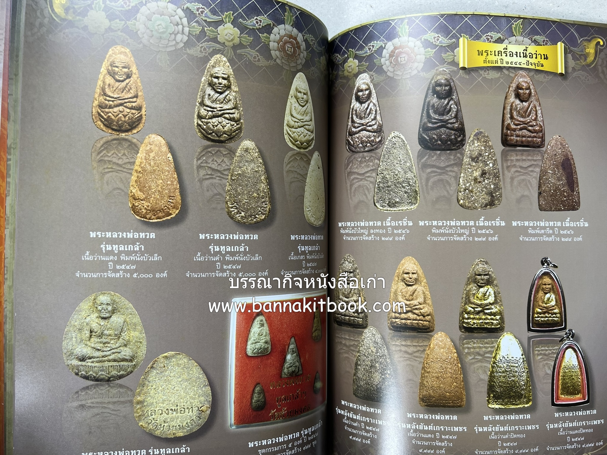 หลวงพ่อทวด วัดห้วยมงคล (รวมสุดยอดทำเนียบรุ่น พระเครื่องหลวงพ่อทวด วัดห้วยมงคล).