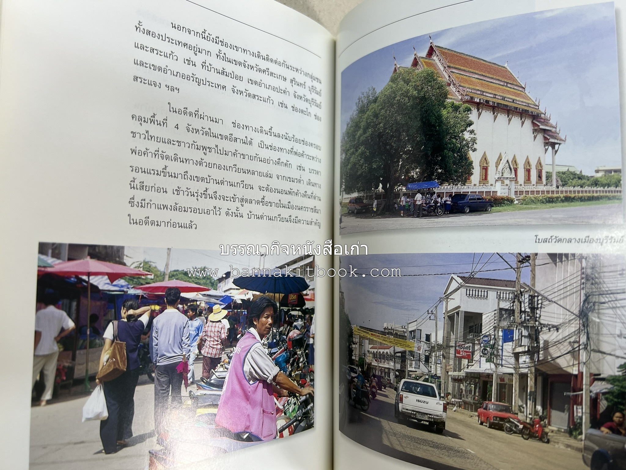บุรีรัมย์ สารคดีชุดถิ่นทองของไทย โดย : สมัย สุทธิธรรม.