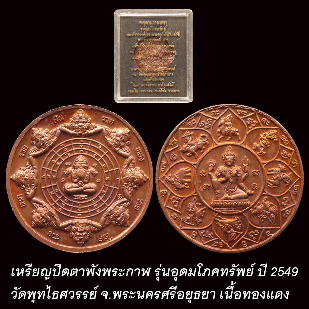 เหรียญพระปิดตาพังพกาฬ หลังจตุคามรามเทพ รุ่นอุดมโภคทรัพย์ วัดพุทไธศวรรย์ ปี2549 เนื้อทองแดง