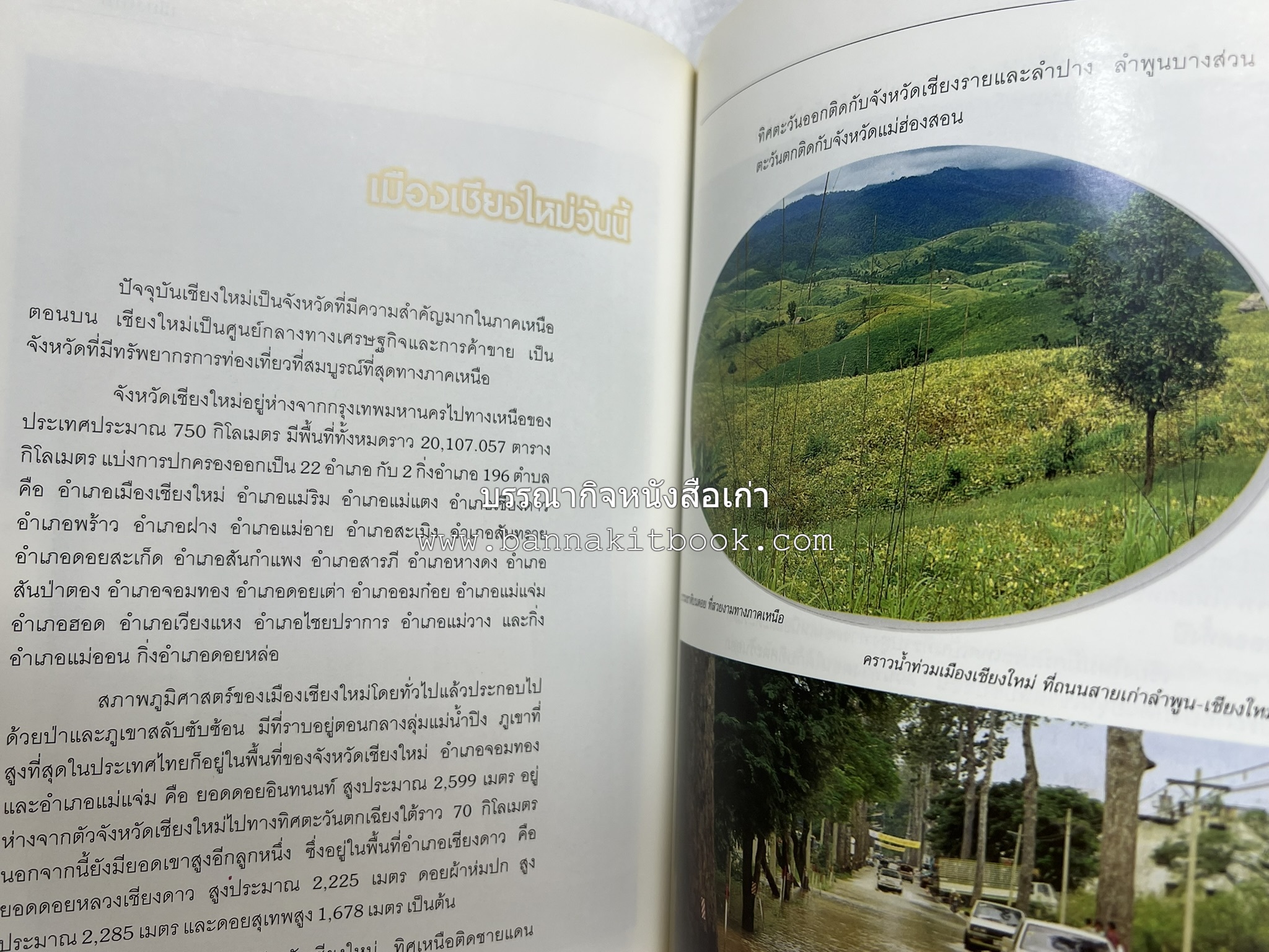 เชียงใหม่ สารคดีชุดถิ่นทองของไทย โดย : สมัย สุทธิธรรม.