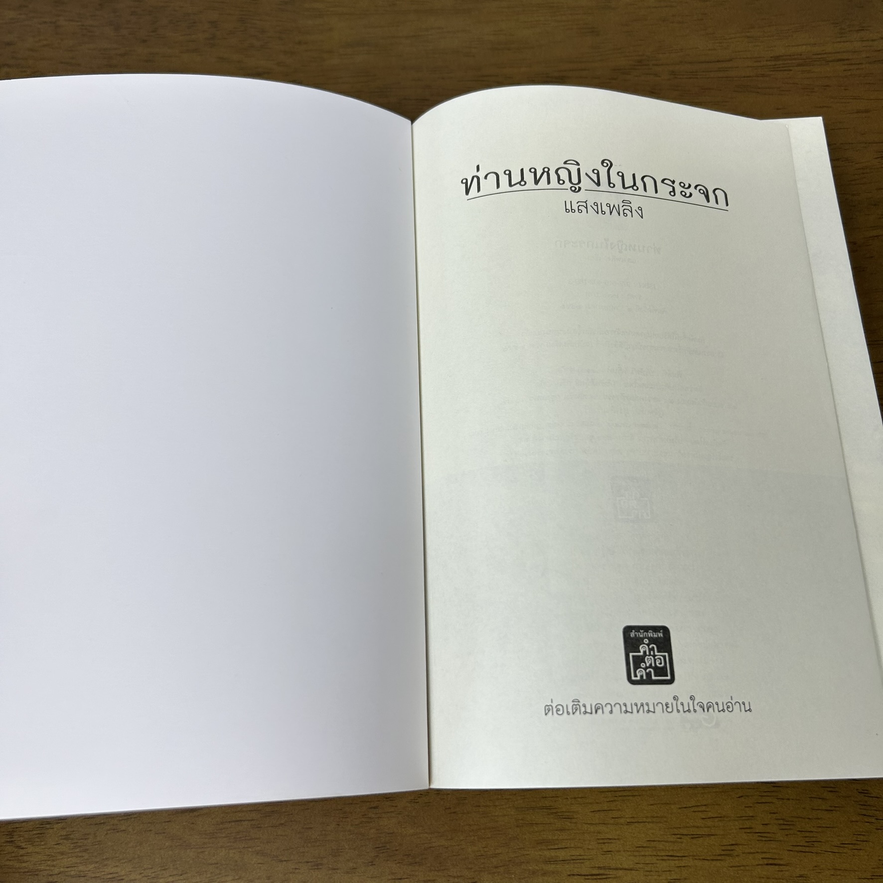 ท่านหญิงในกระจก ... แสงเพลิง (มือสอง) นิยาย โรแมนติก จีนโบราณ