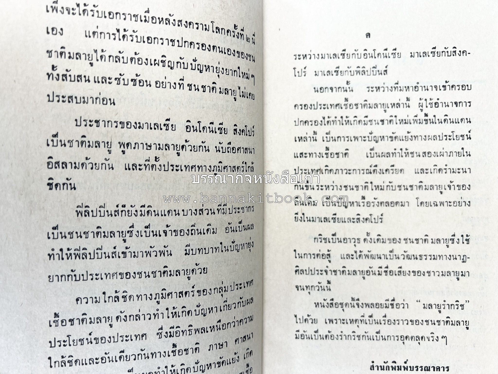 มลายูรำกริช (มาเลเซีย อินโดนีเซีย ฟิลิปปินส์ และสิงคโปร์) โดย : ม.ร.ว.คึกฤทธิ์ ปราโมช.