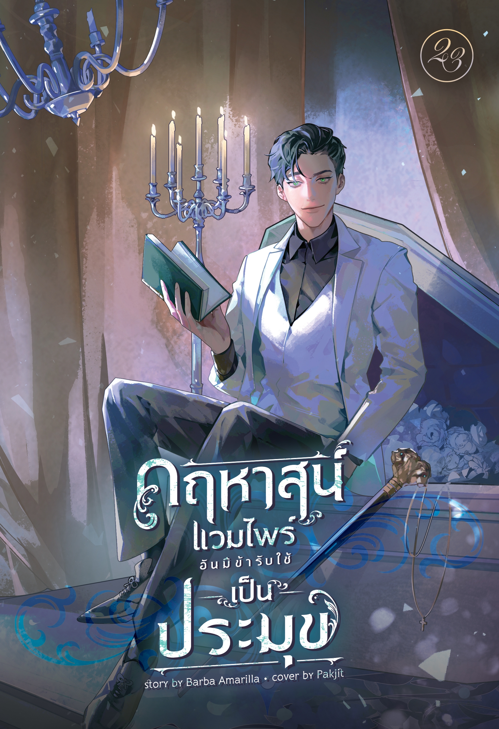 คฤหาสน์แวมไพร์อันมีข้ารับใช้เป็นประมุข (เล่มเดียวจบ)