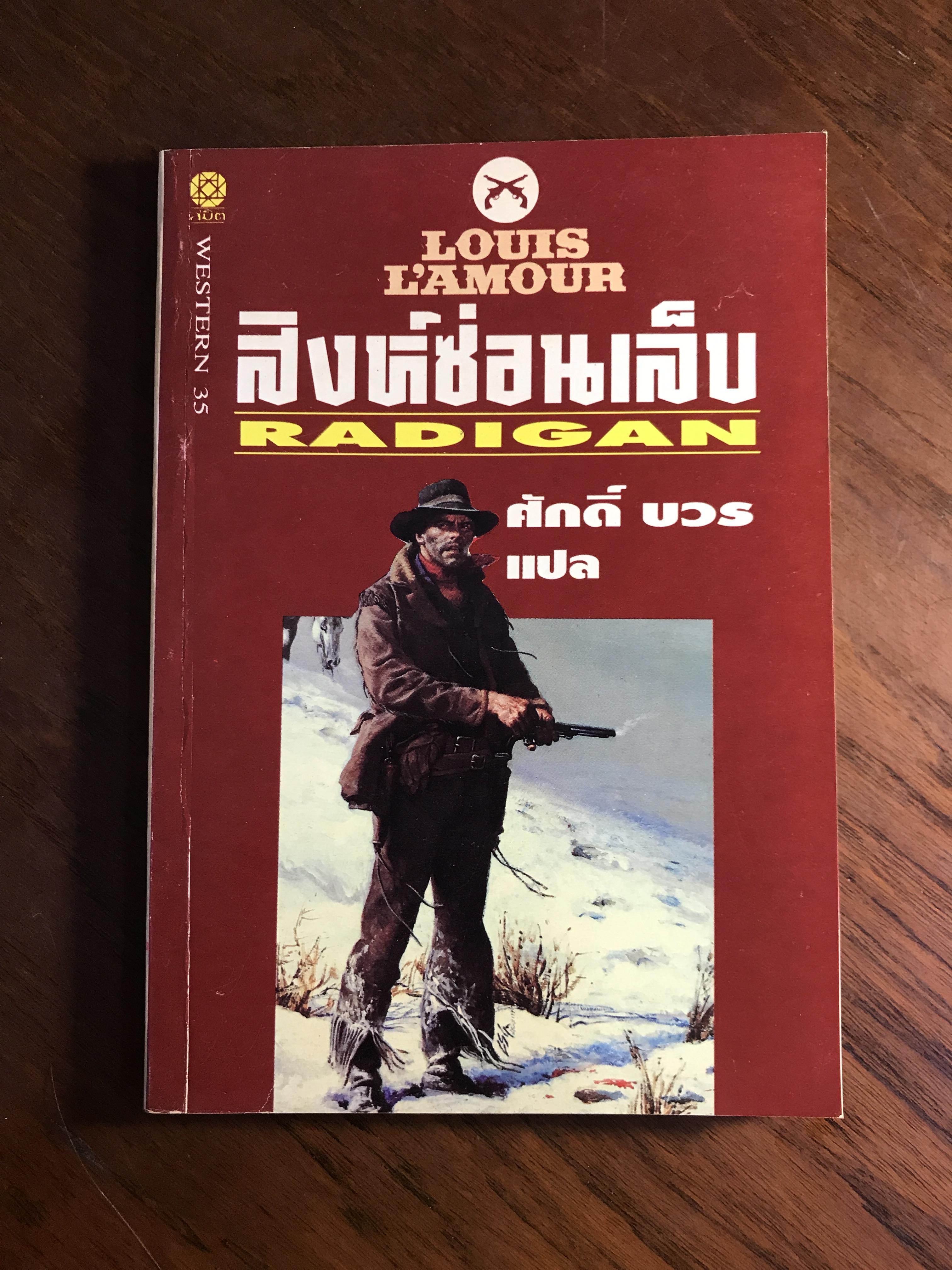 สิงห์ซ่อนเล็บ ผู้เขียน Louis L’amour หลุยส์ ลามูร์ ผู้แปล ศักดิ์ บวร สำนักพิมพ์สมิต WA5