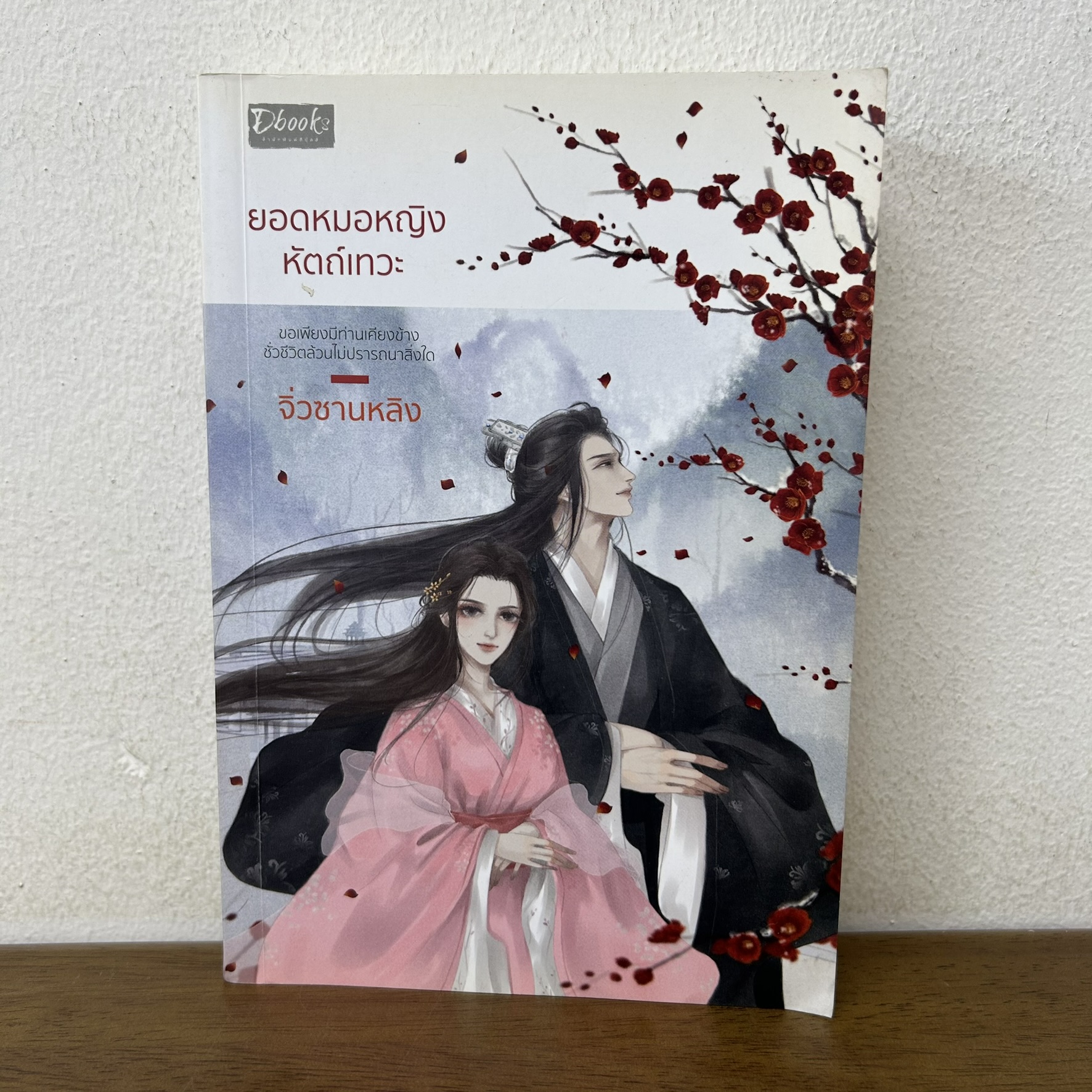 ยอดหมอหญิงหัตถ์เทวะ ... จิ่วซานหลิง (มือสอง) นิยาย จีนโบราณ Dbook