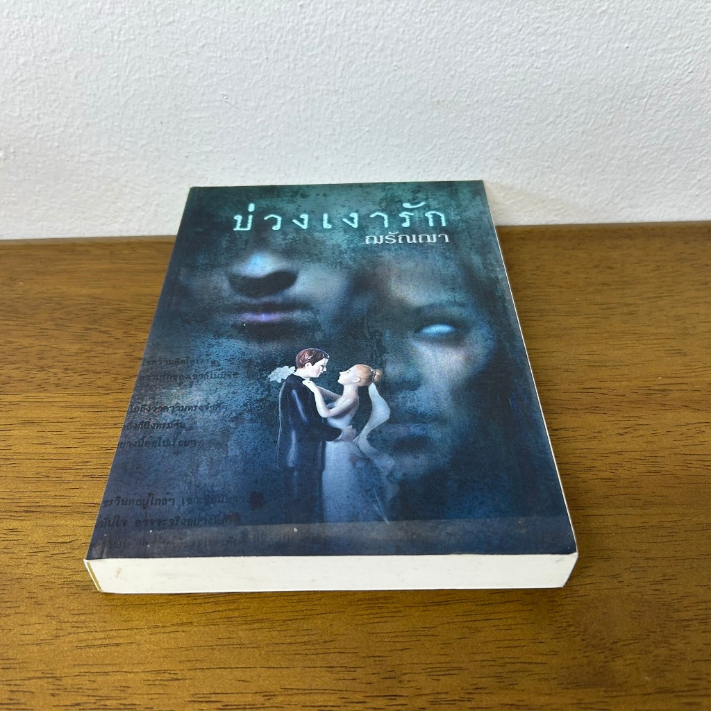 บ่วงเงารัก ... ฌรัณฌา (มือสอง) นิยาย เพื่อนดี
