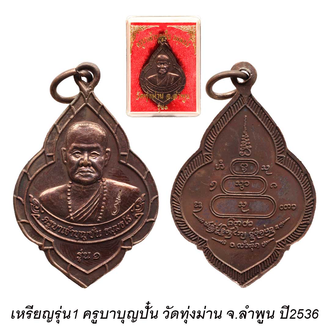 เหรียญรุ่น1 ครูบาบุญปั๋น วัดทุ่งม่าน จ.ลำพูน ปี2536