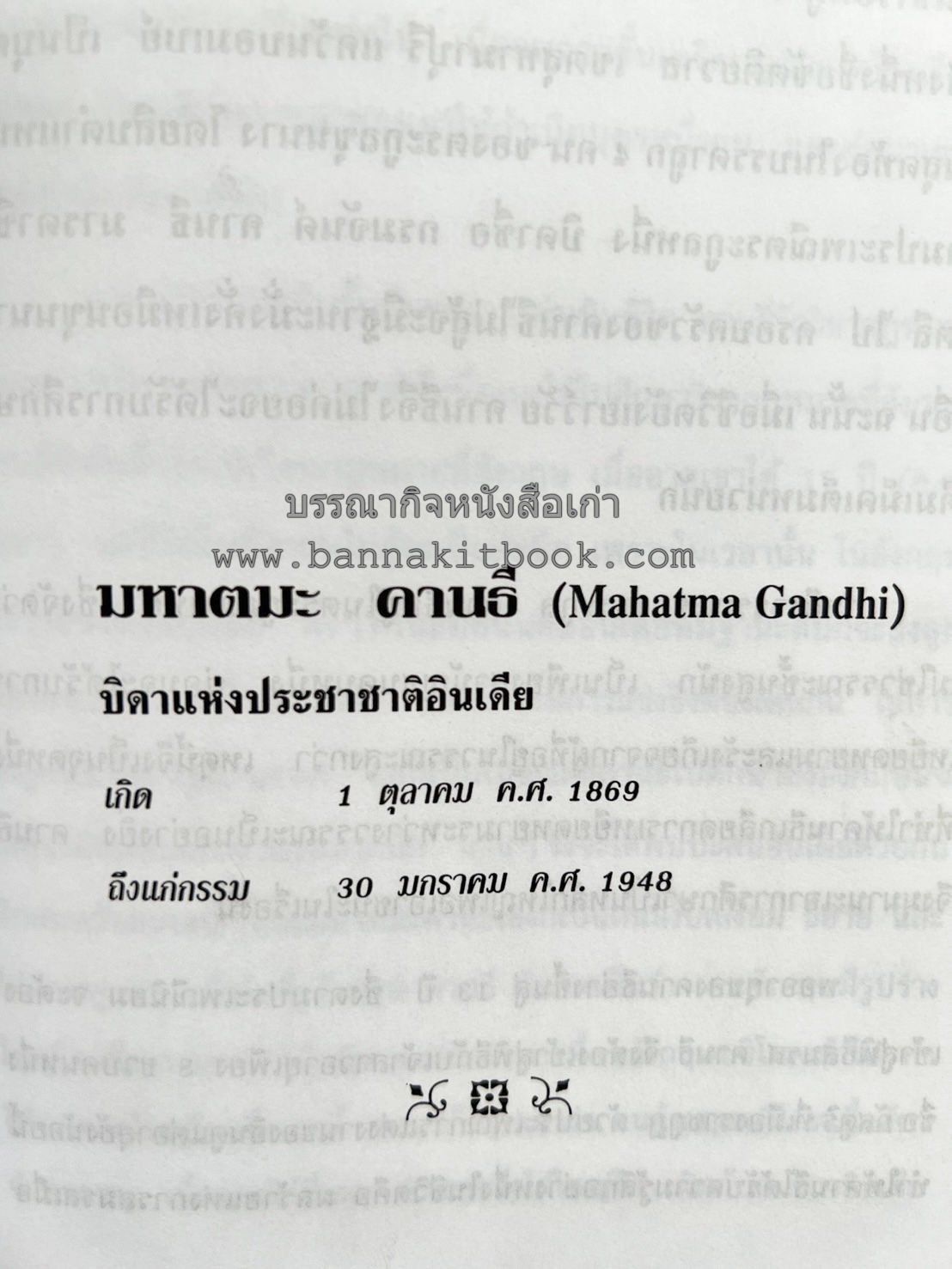 ชีวประวัติบุคคลสำคัญของโลก โดย : ปัญญา รอบรู้.