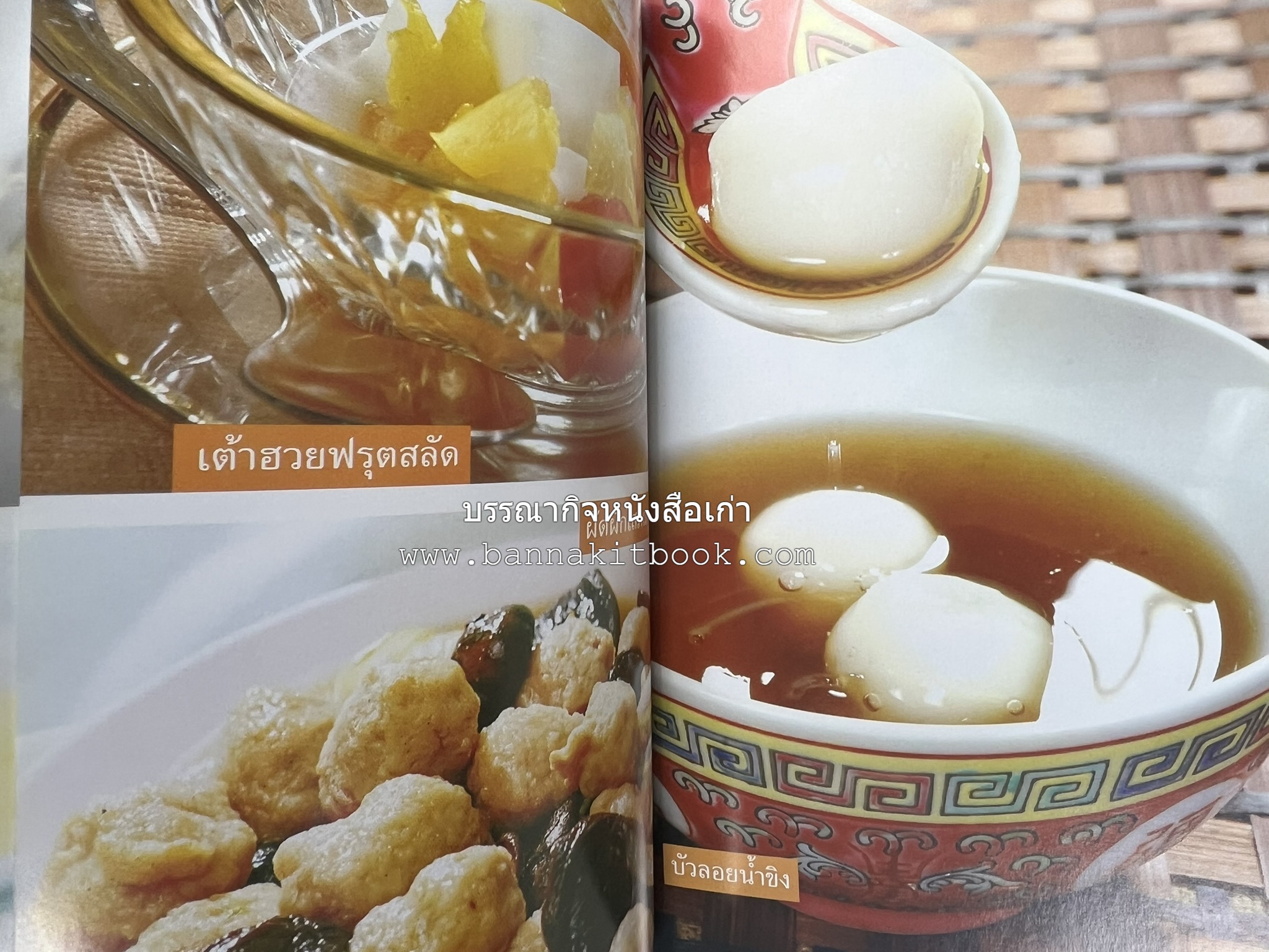 อาหารว่างจีน โดย : อาจารย์ธนศักดิ์ ตั้งทองจิตร.