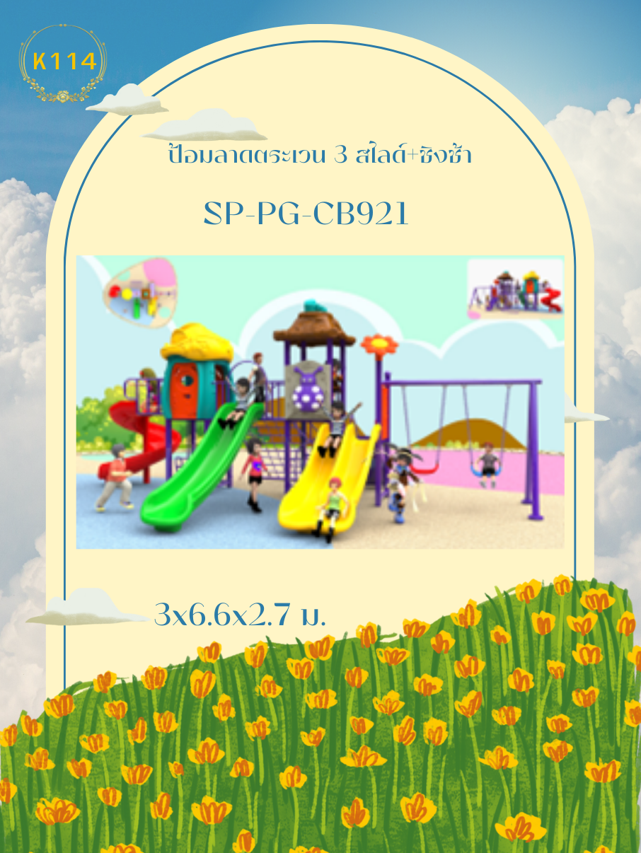 ป้อมลาดตระเวน 3 สไลด์+ชิงช้า