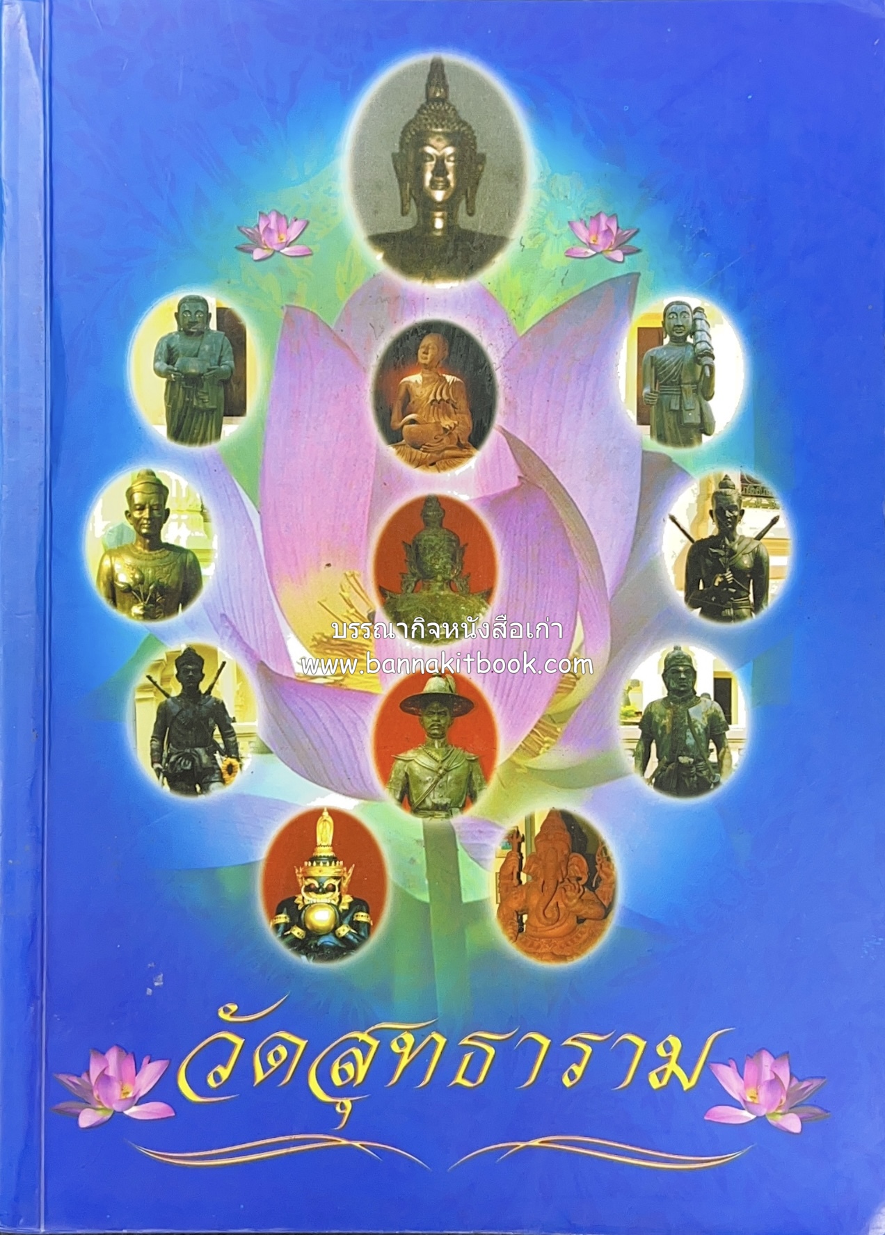 ประวัติวัดสุทธาราม (ของดีวัดสุทธาราม / หลวงพ่อฉิม / เหรียญปราบฮ่อ-ประพาสยุโรป / หมอชีวกโกมารภัจ / ตำนานแม่นางกวัก / ครุฑ).