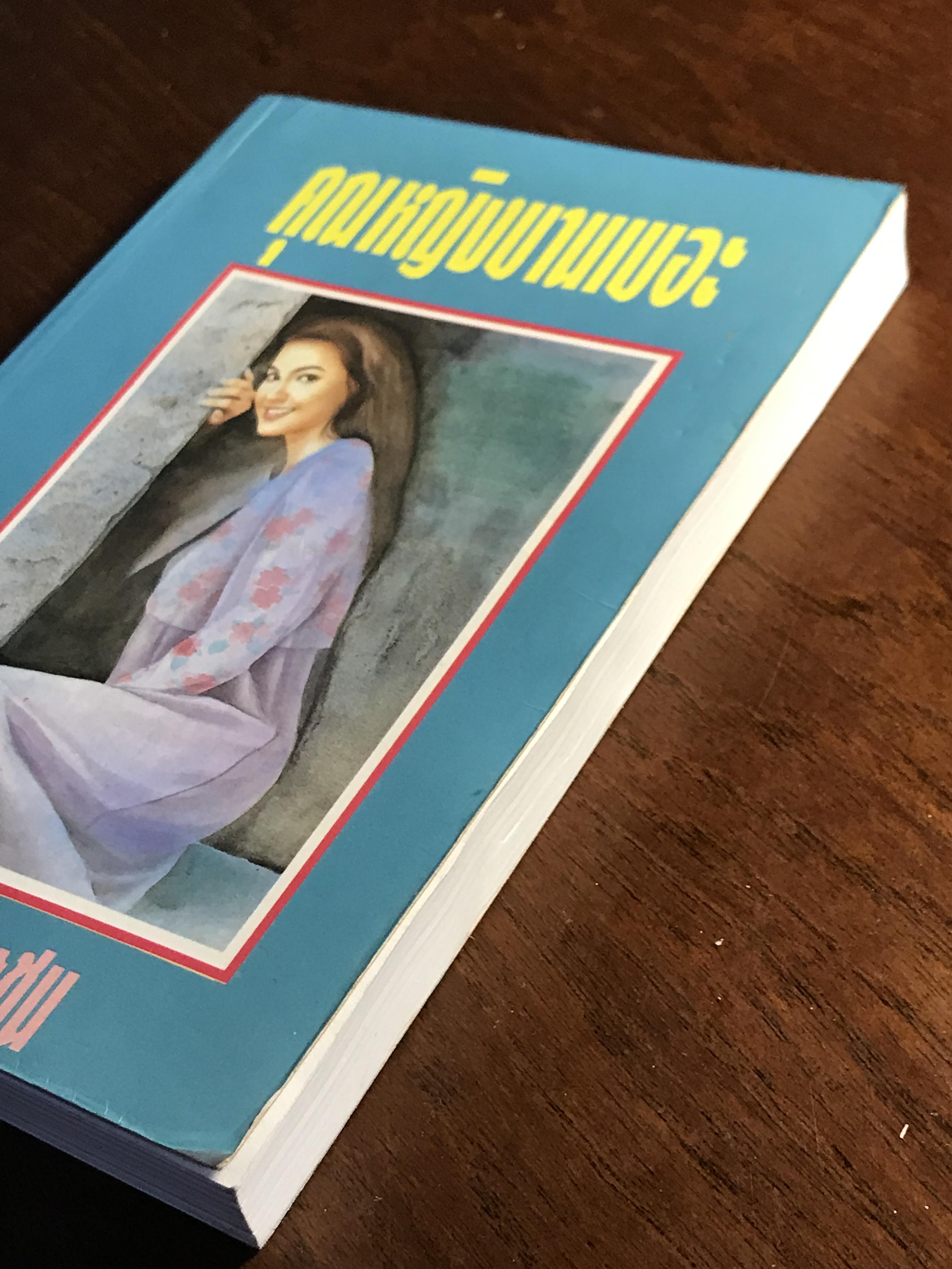 คุณหญิงบานเบอะ ผู้เขียน: นันทนา วีระชน สำนักพิมพ์: ศิลปาบรรณาคาร ➡️H5