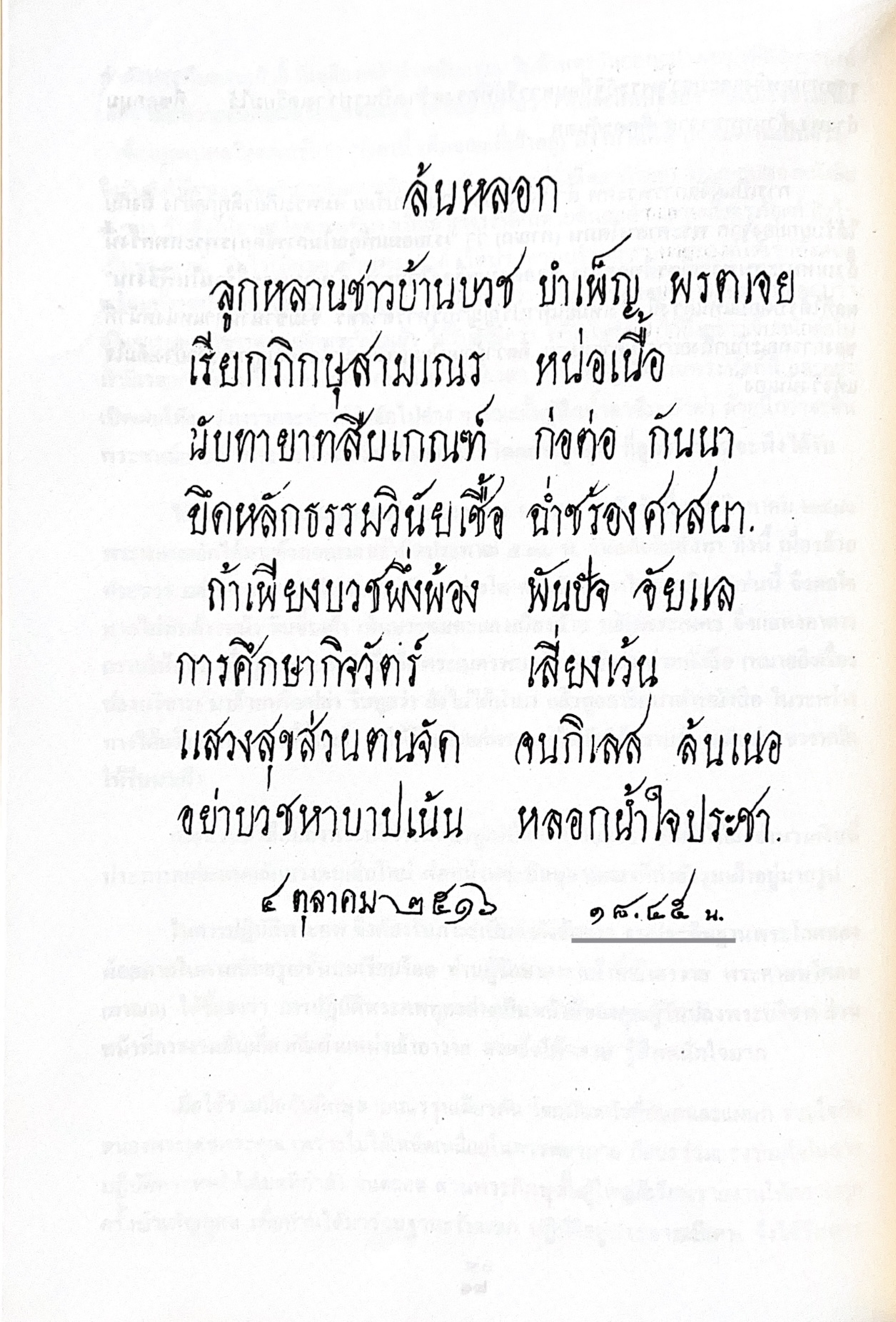พระประวัติสมเด็จพระสังฆราชเจ้า กรมหลวงชินวราลงกรณ หนังสือที่ระลึกพระราชพิธีเฉลิมพระชนมพรรษา 28 กรกฎาคม 2562.