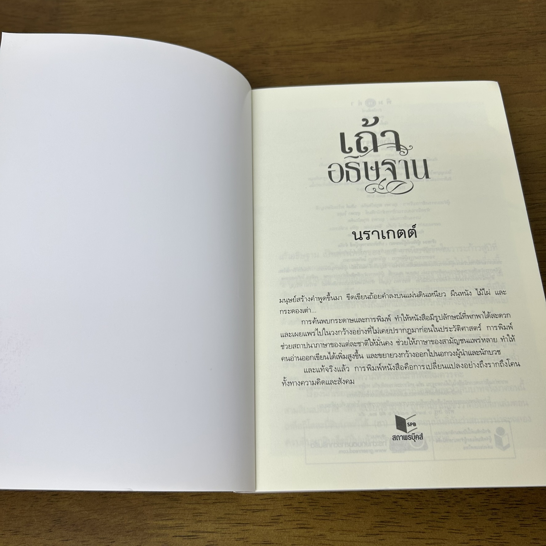 เถ้าอธิษฐาน ... นราเกตต์ (มือสอง) นิยาย โรแมนติก พิมพ์คำ สถาพร