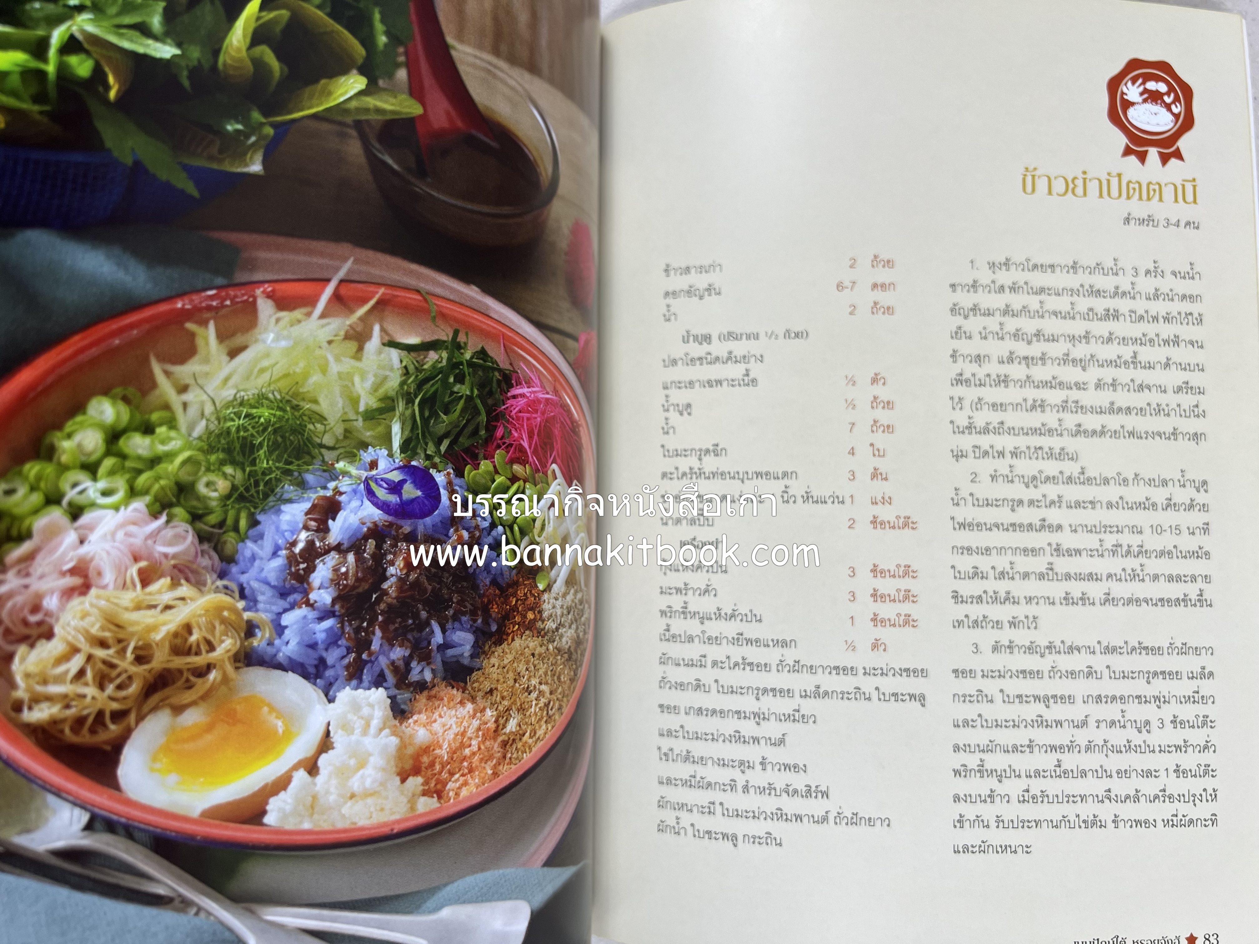 เมนูปักษ์ใต้ หรอยจังฮู้ (ตำรับอาหารใต้แท้ แกงเหลือง แกงไตปลา ข้าวยำ ฯลฯ).